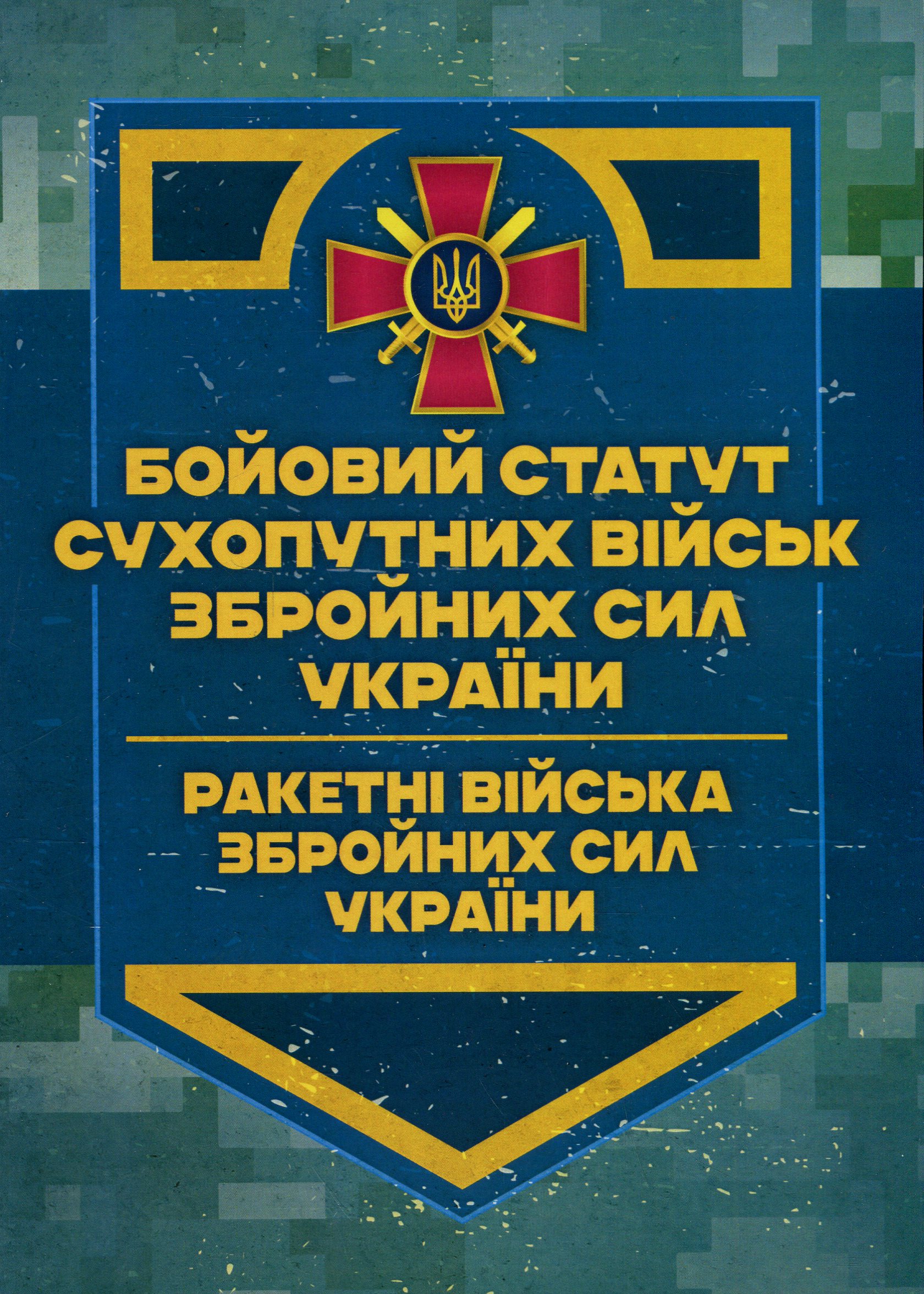 Бойовий статут Сухопутних військ ЗСУ. Ракетні війська Збройних Сил України