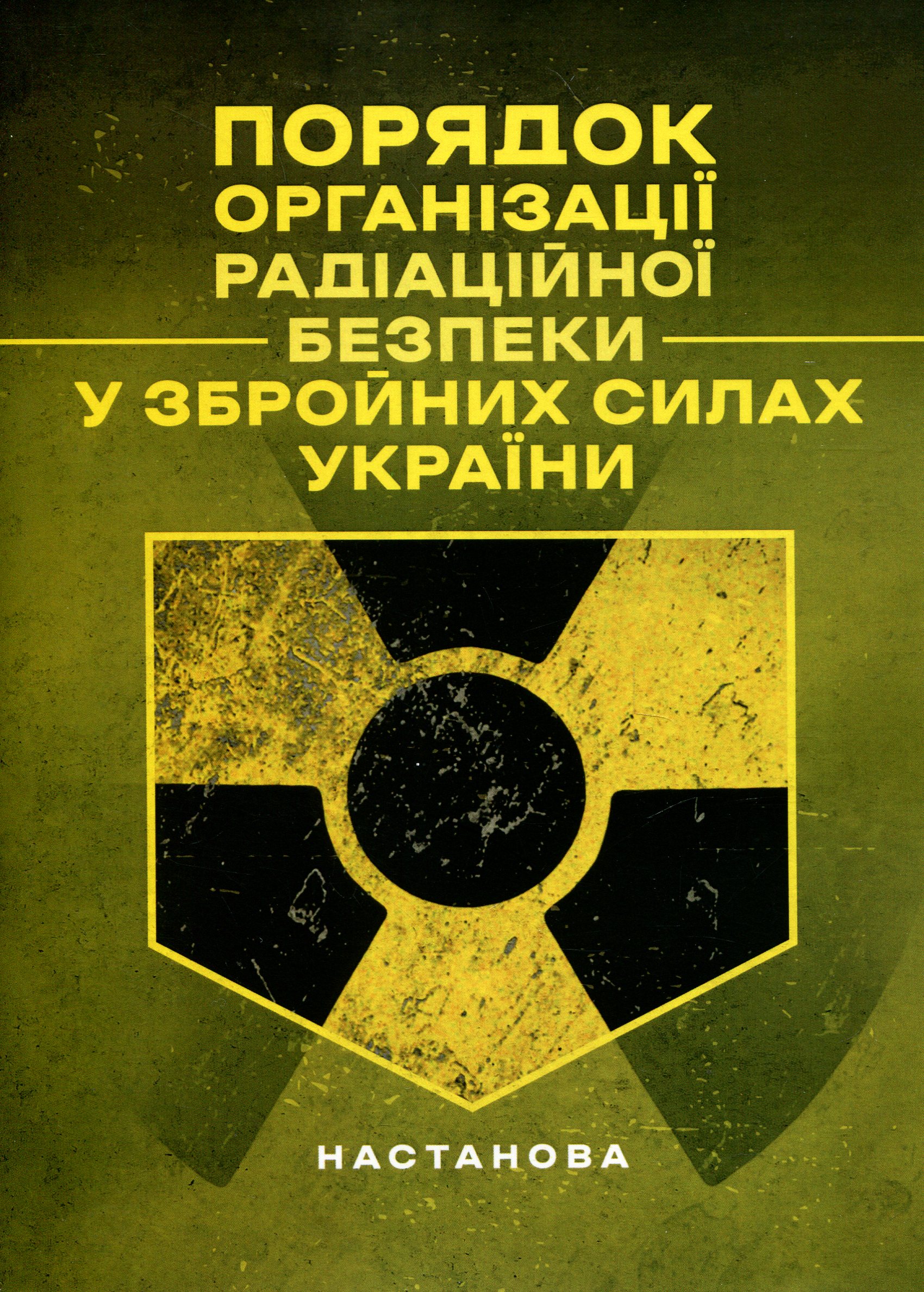 Порядкок організації радіаційної безпеки у Збройних Силах України. 
Настанова
