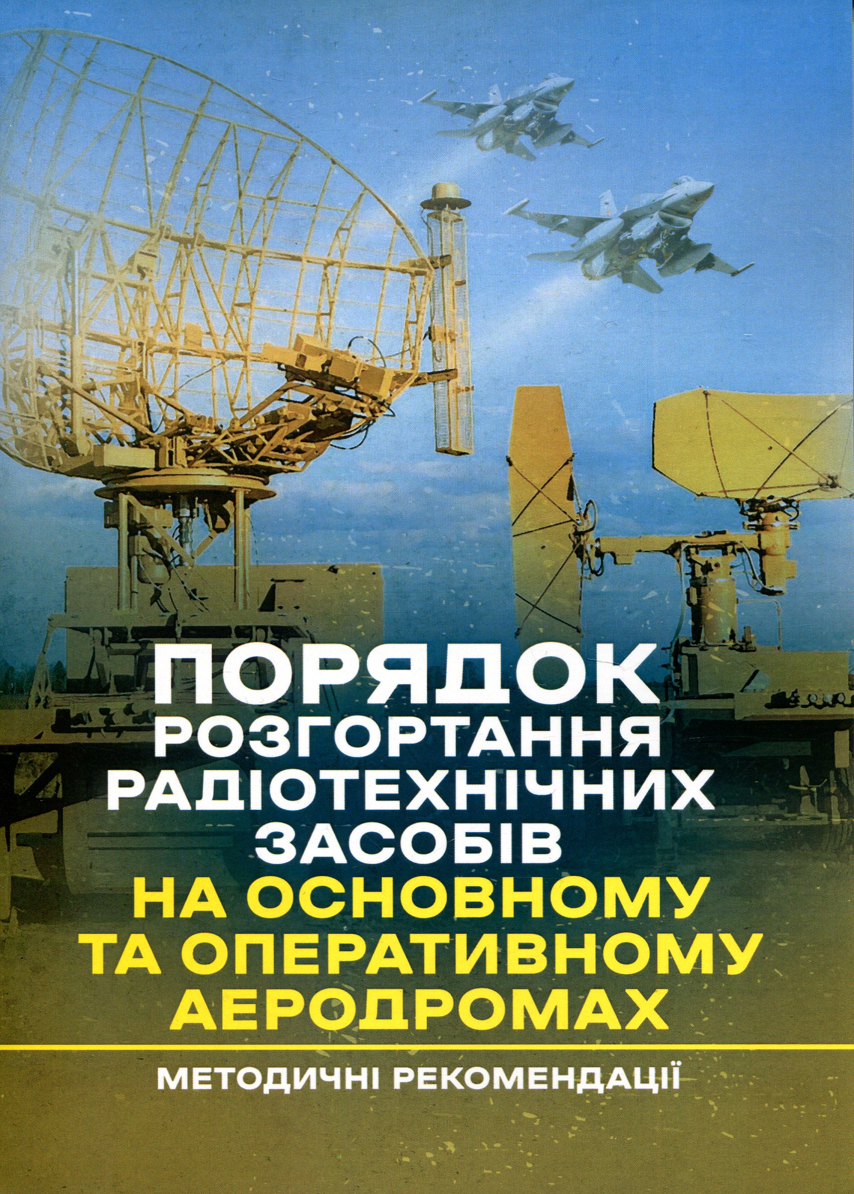 Порядок розгортання радіотехнічних засобів на основному та оперативному аеродромах