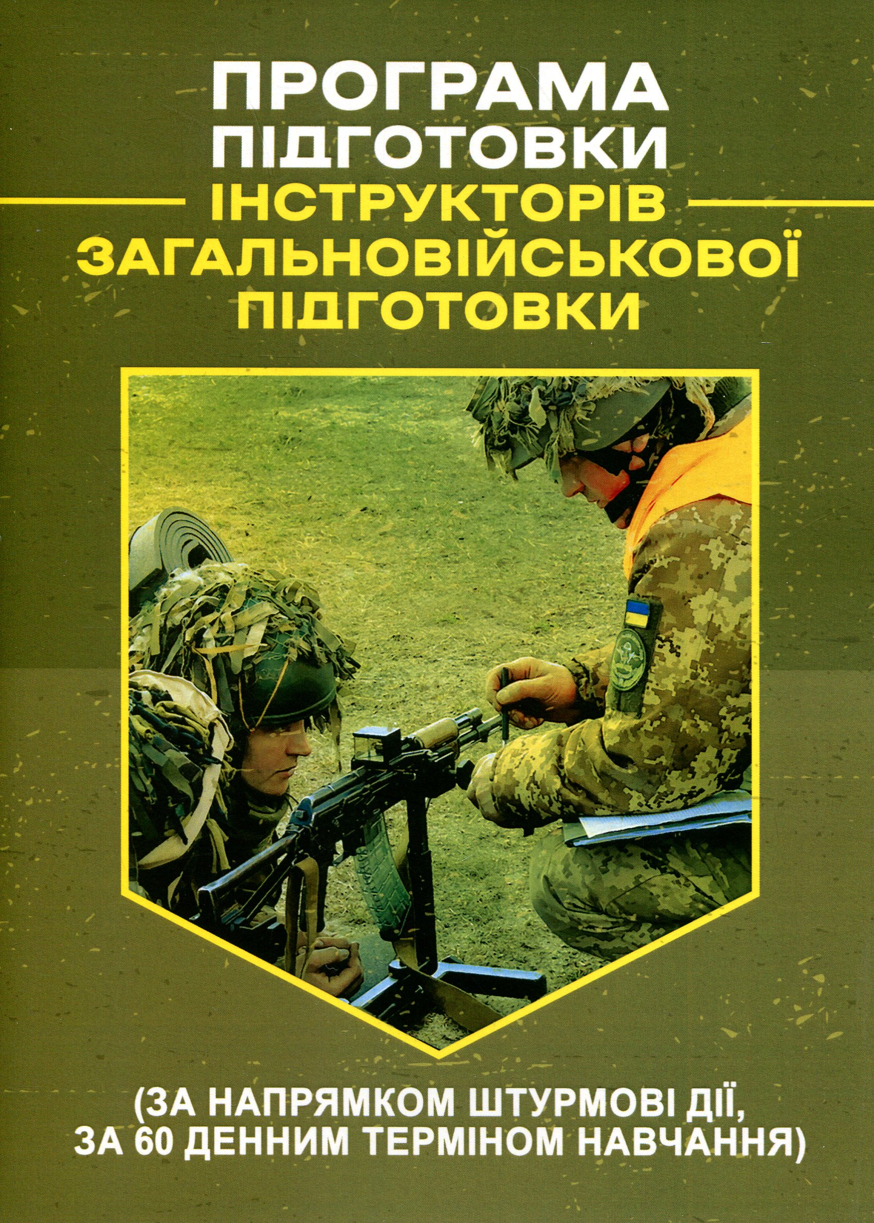Програма підготовки інструкторів загальновійськової підготовки