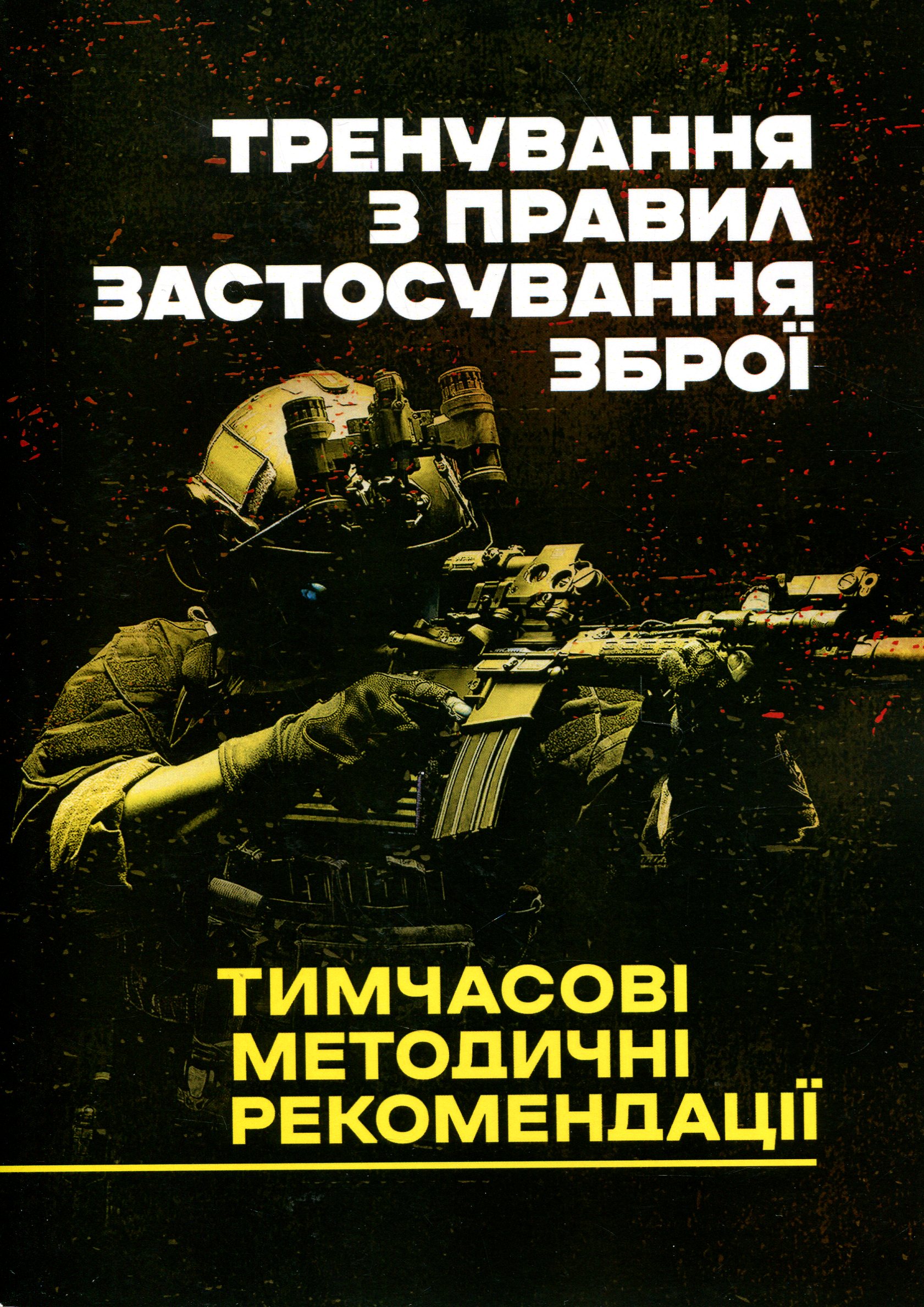 Тренування з правил застосування зброї. Тимчасові методичні рекомендації