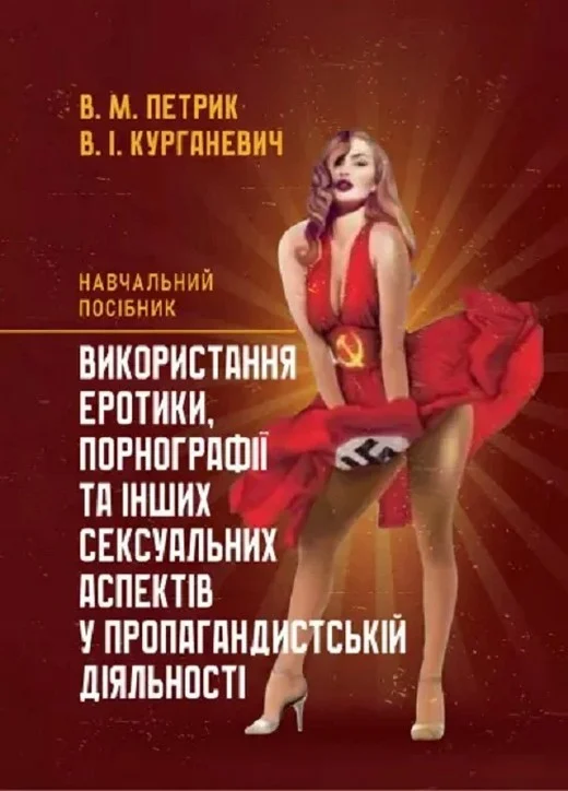 Використання еротики, порнографії та інших сексуальних аспектів у пропагандистській діяльності