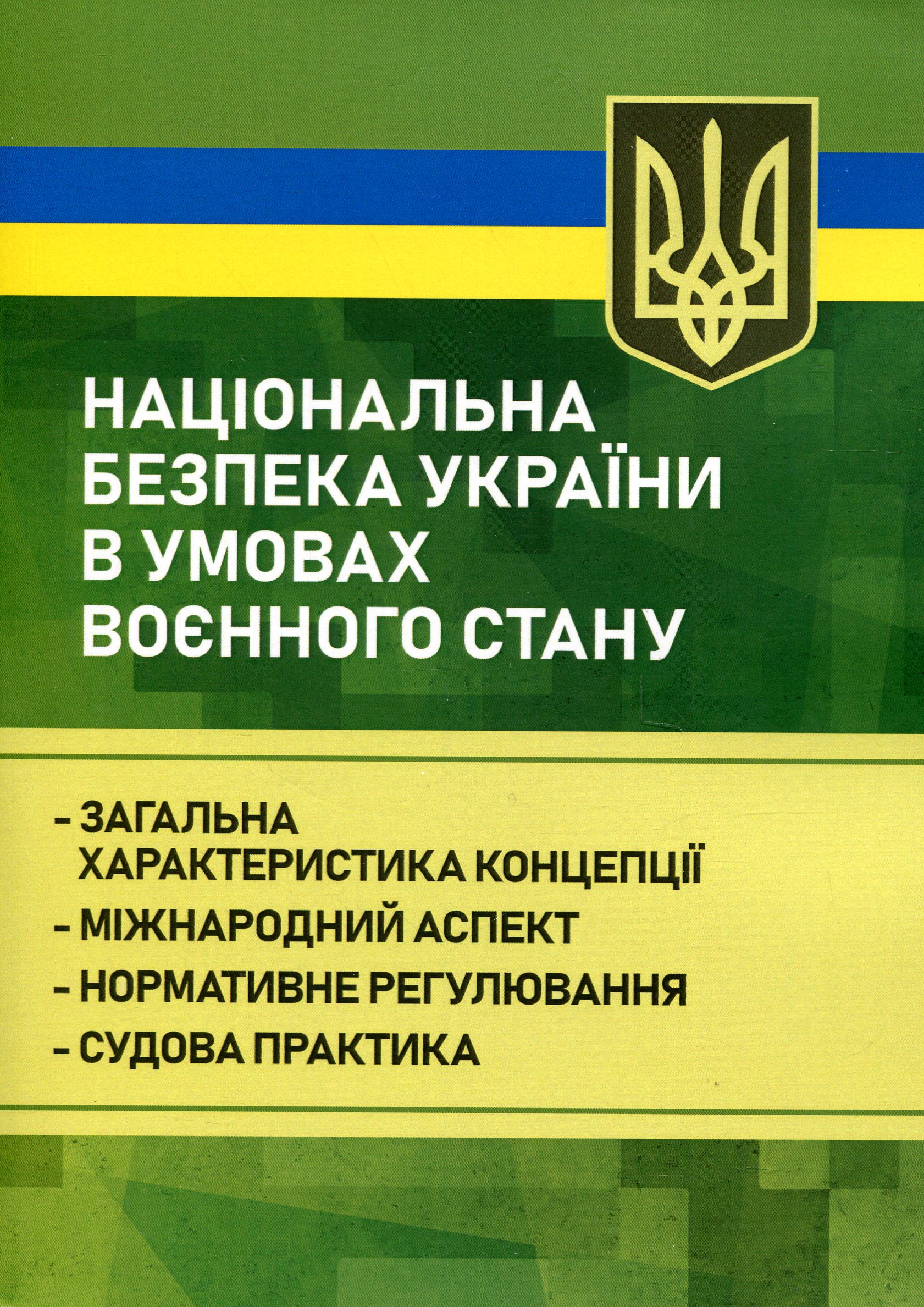 Національна безпека України в умовах воєнного стану