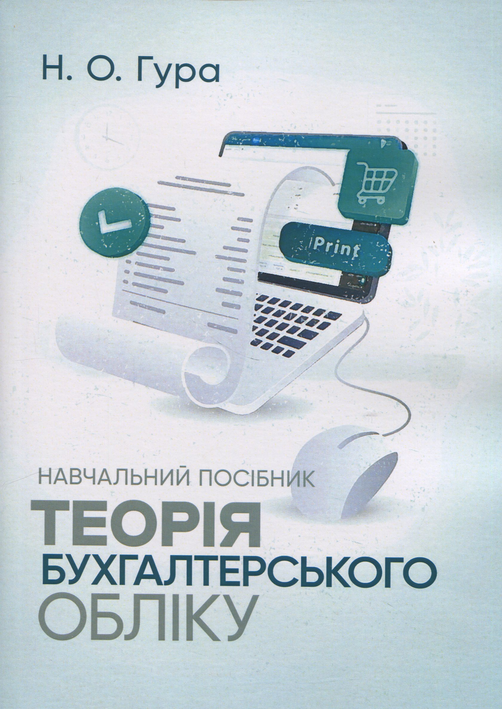 Теорія бухгалтерського обліку. Навчальний посібник