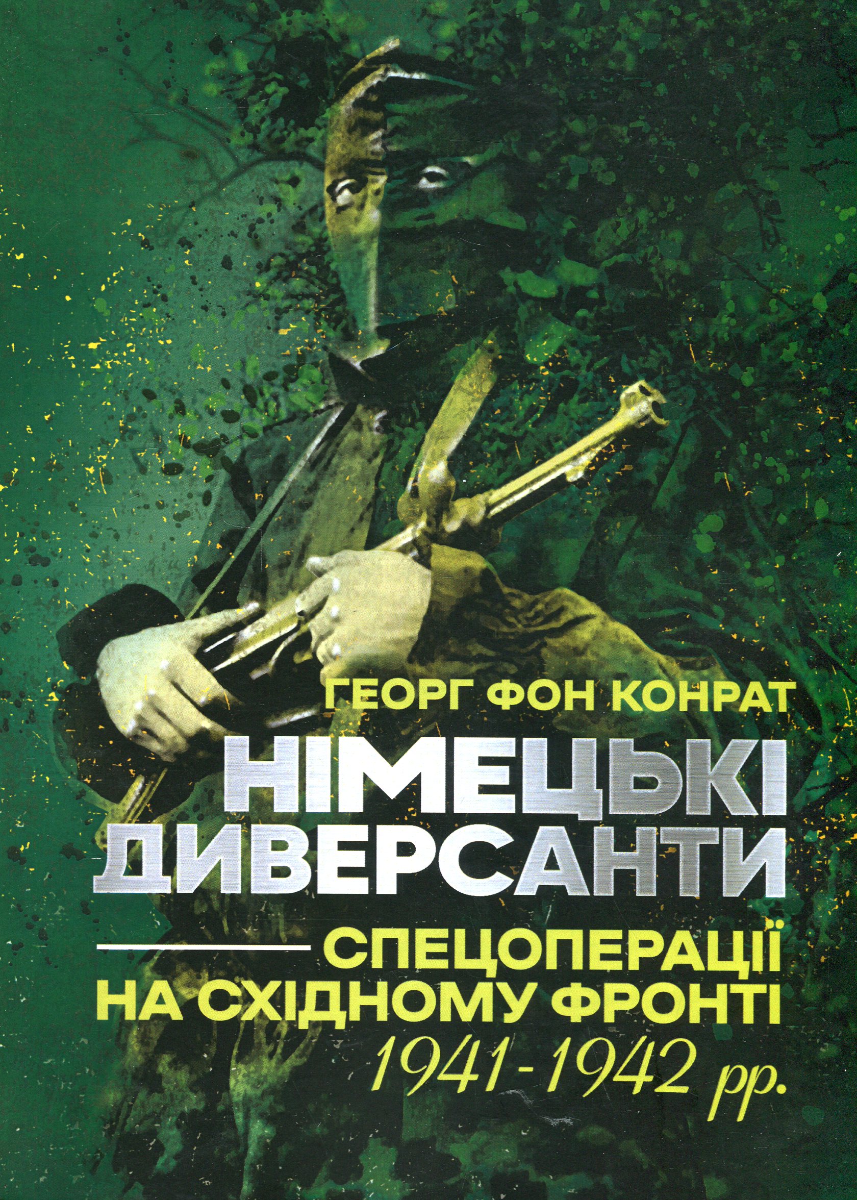 Німецькі диверсанти. Спецоперації на Східному фронті. 1941 — 1942 рр.