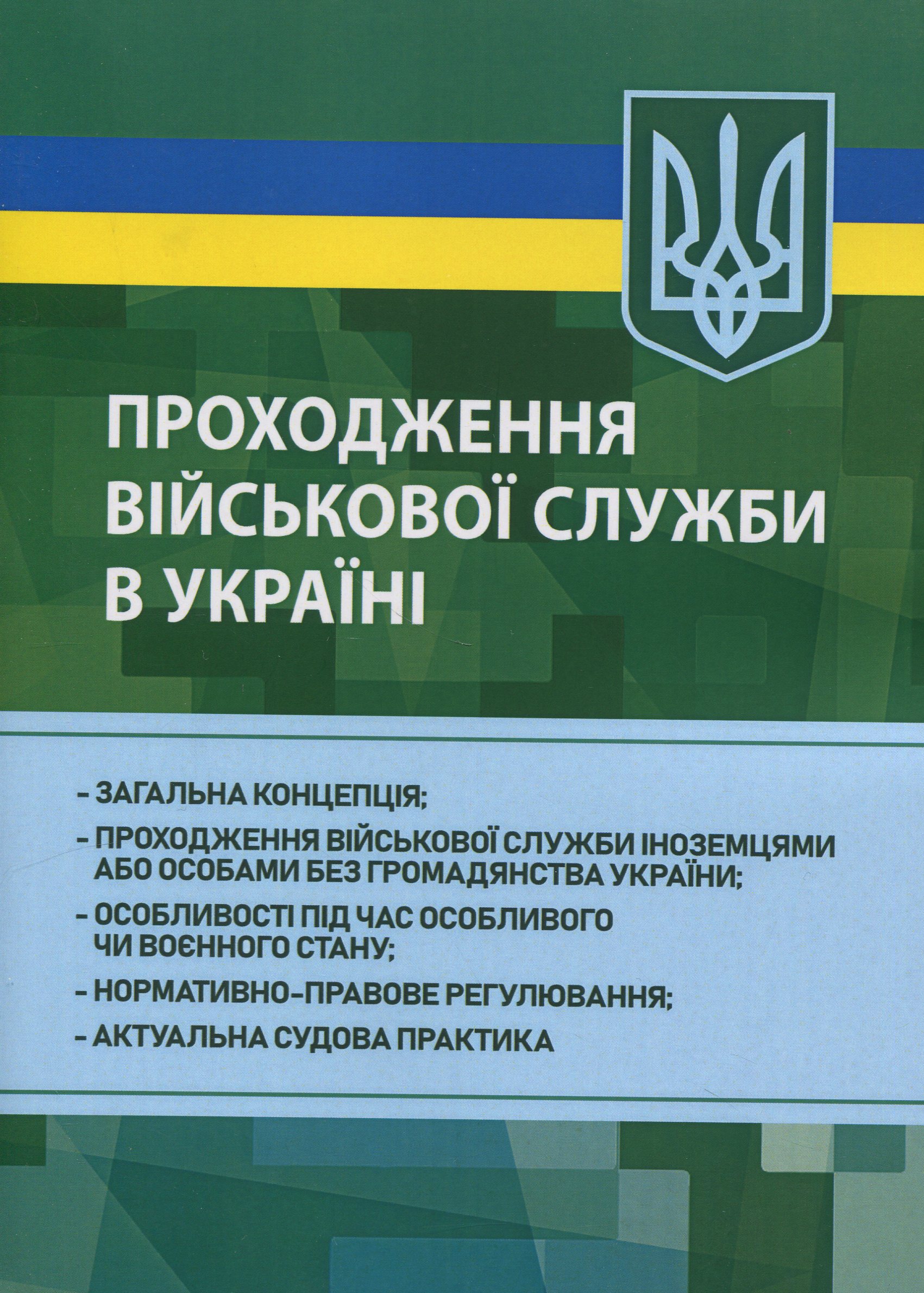 Проходження військової служби в Україні