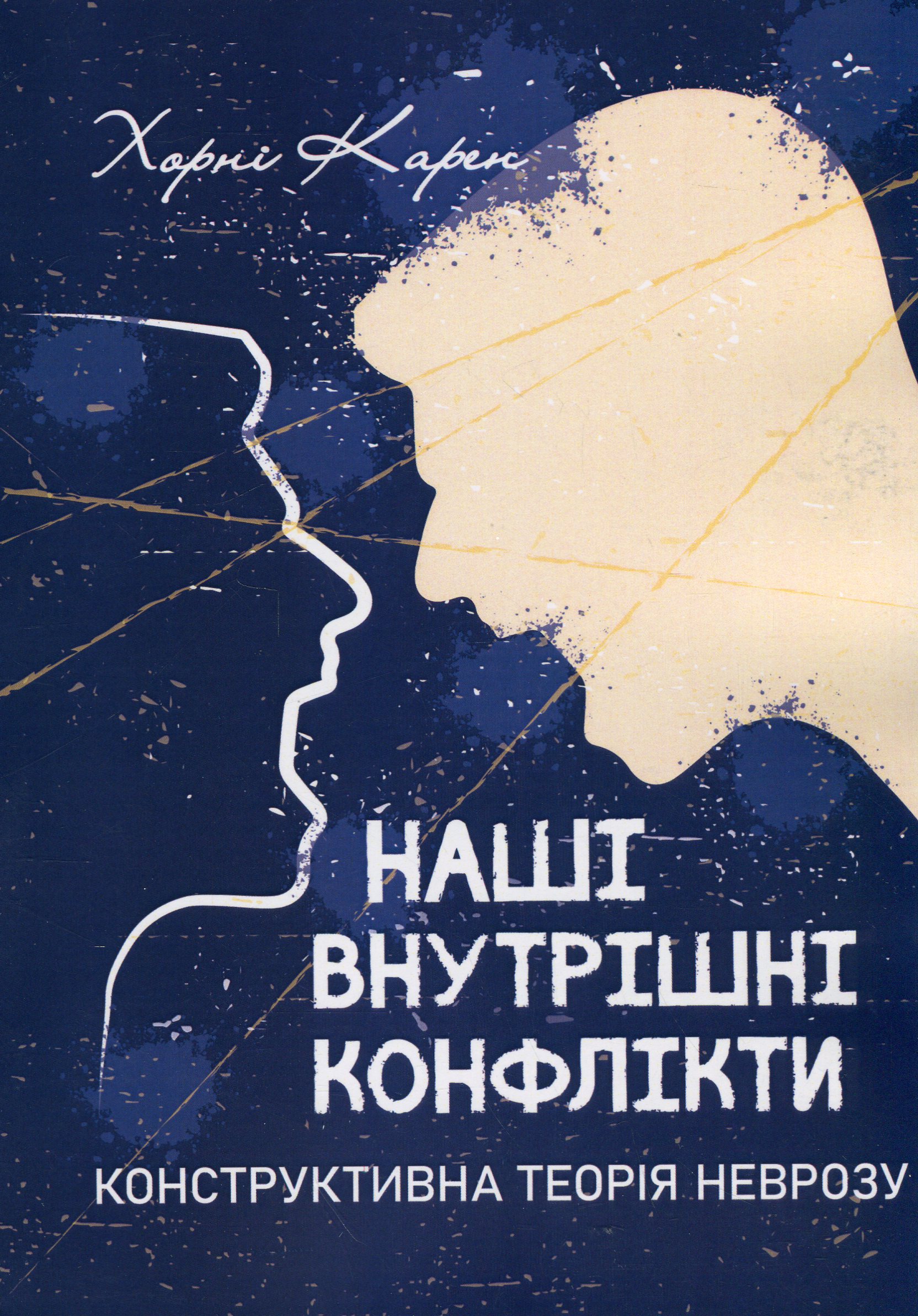 Наші внутрішні конфлікти. Конструктивна теорія неврозу