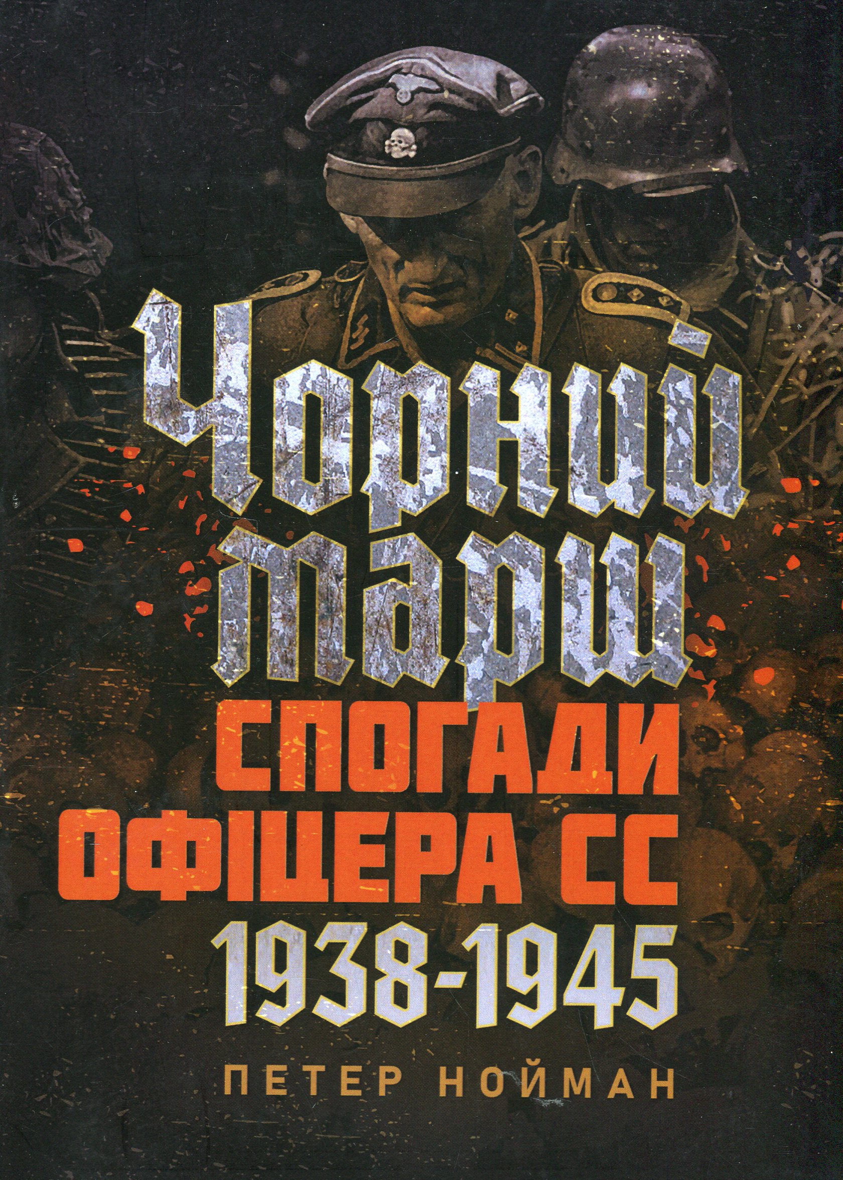 Чорний марш. Спогади офіцера СС. 1938-1945