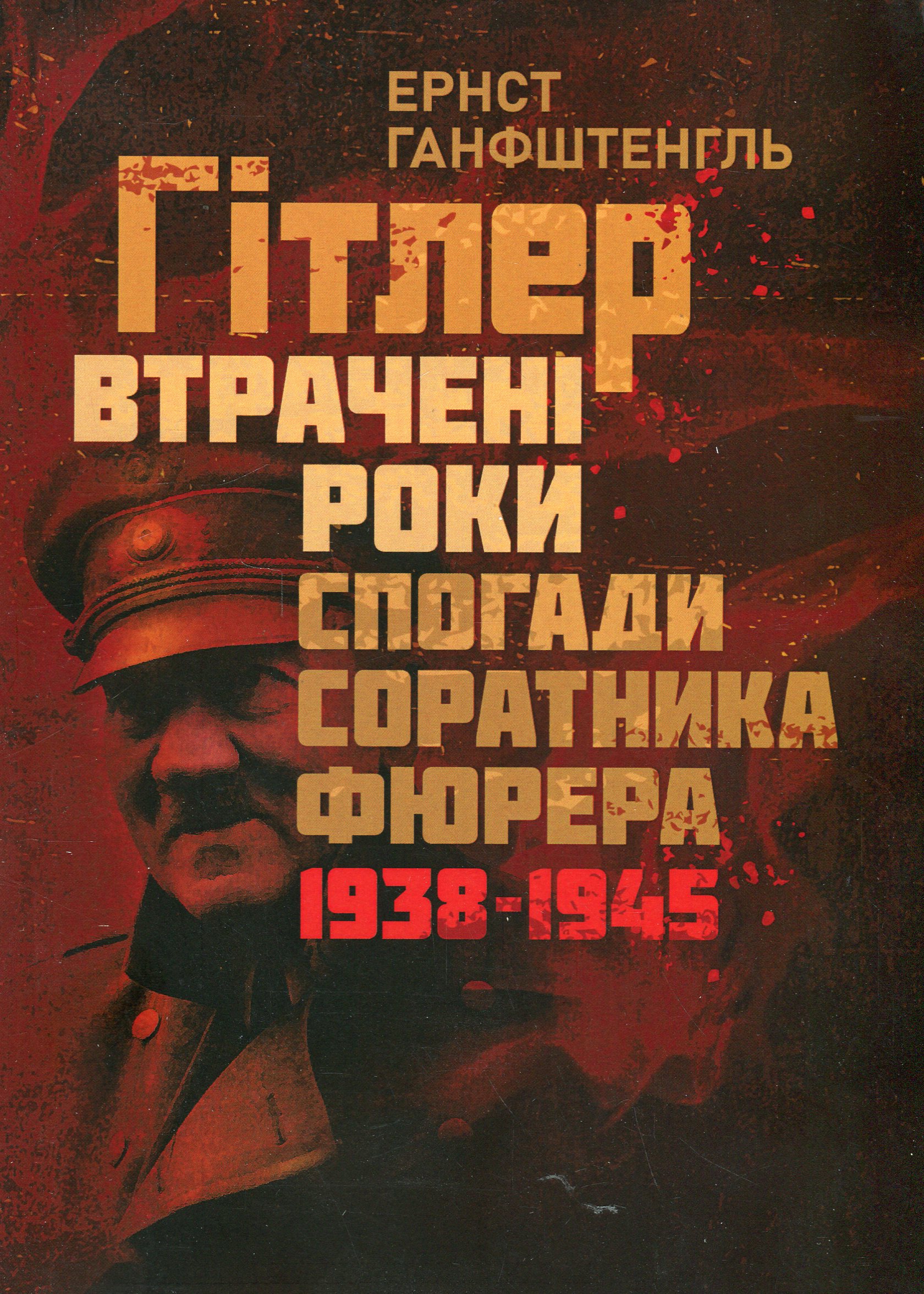 Гітлер. Втрачені роки. Спогади соратника фюрера. 1938-1945