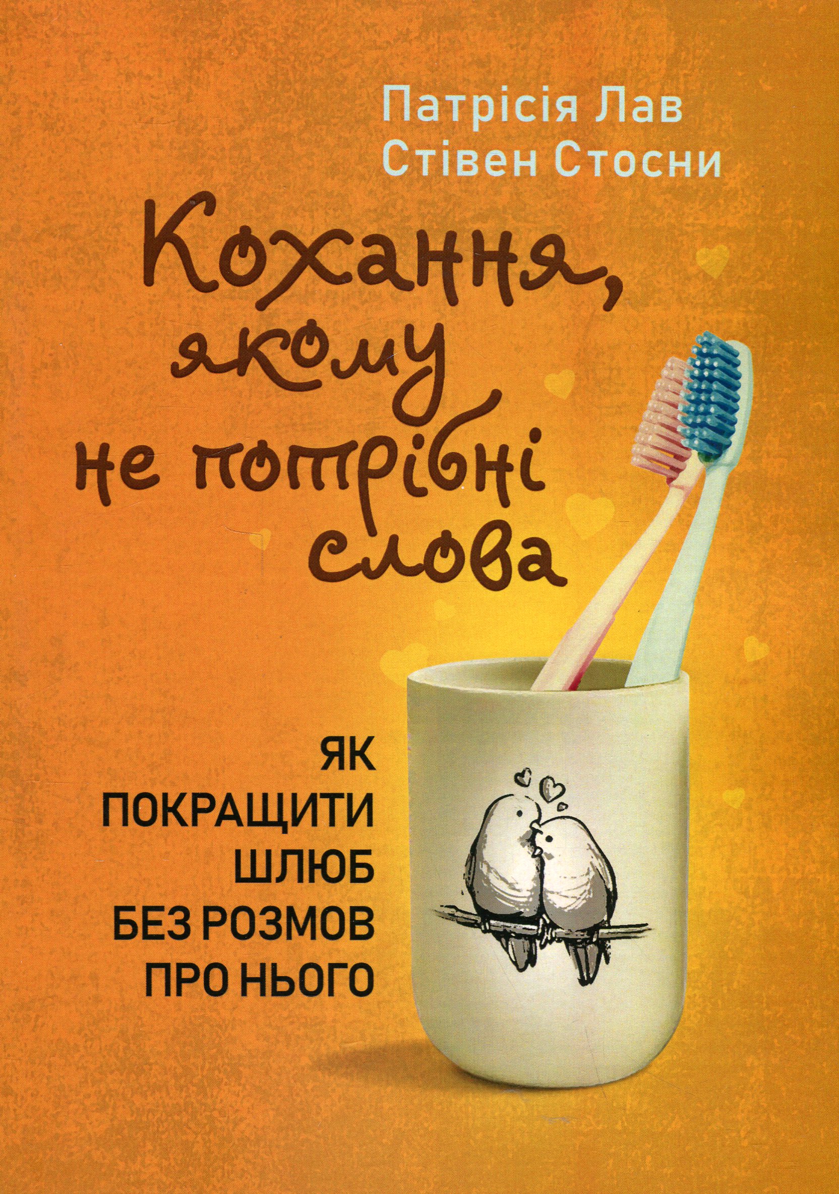 Кохання, якому не потрібні слова. Як покращити шлюб без розмов про нього