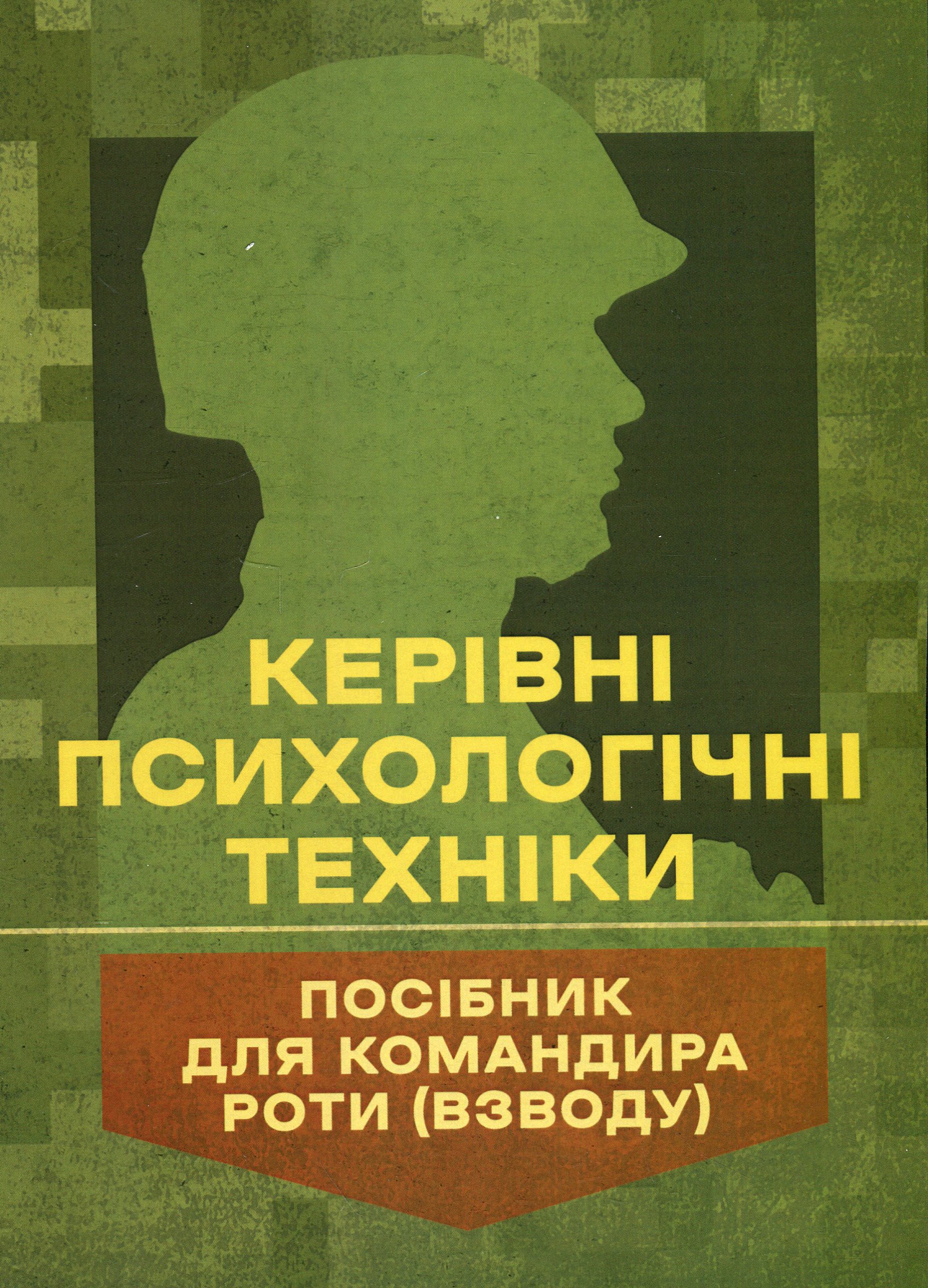 Керівні психологічні техніки: посібник для командира роти (взводу)