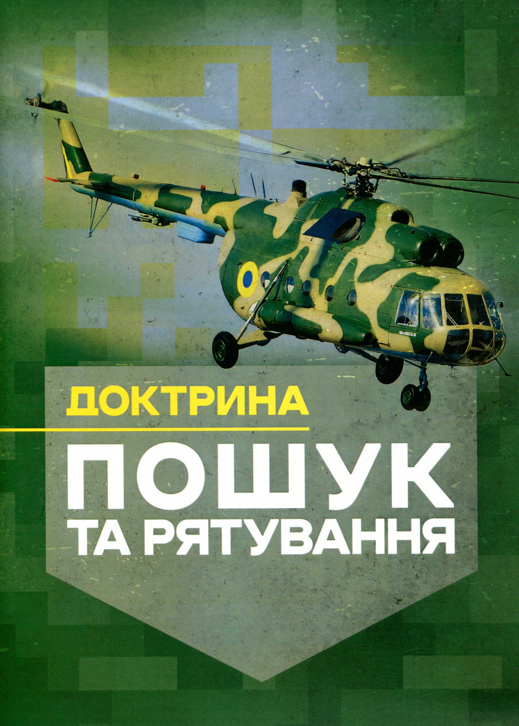 Доктрина «Пошук та рятування»