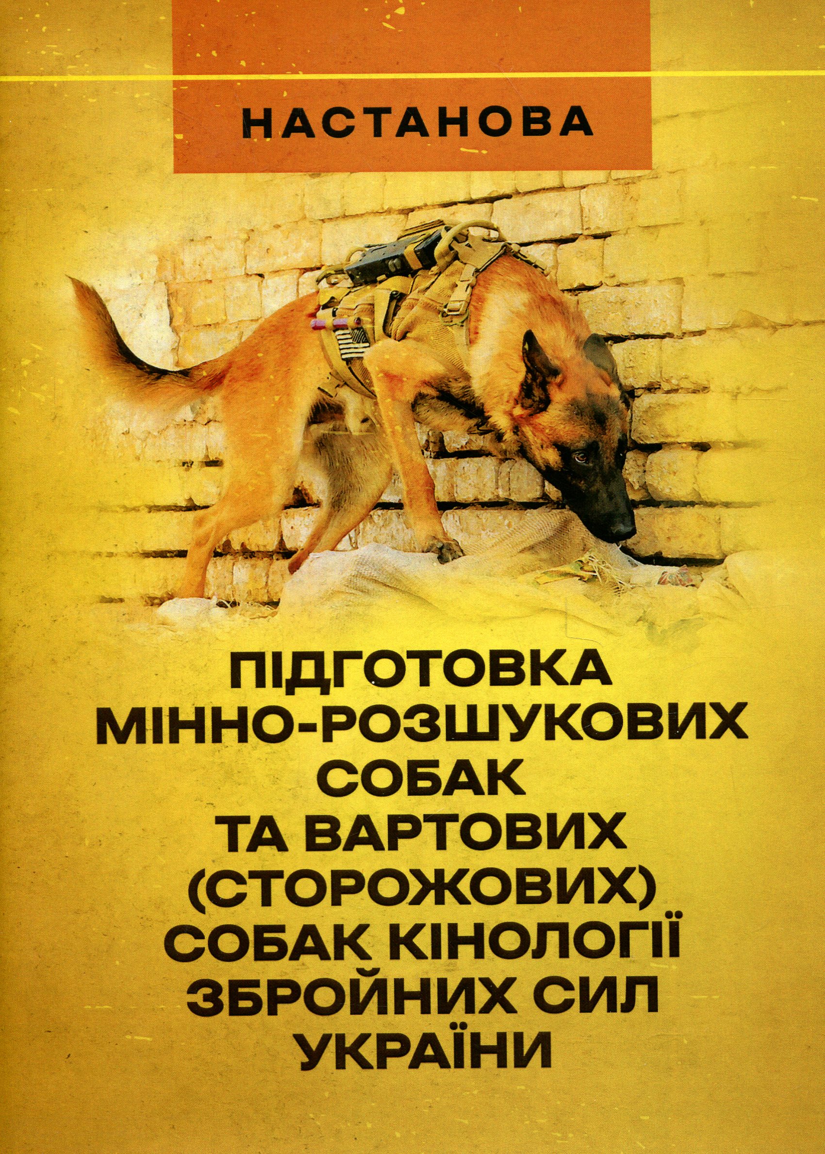 Підготовка мінно-розшукових собак та вартових (сторожових) собак кінології Збройних Сил України