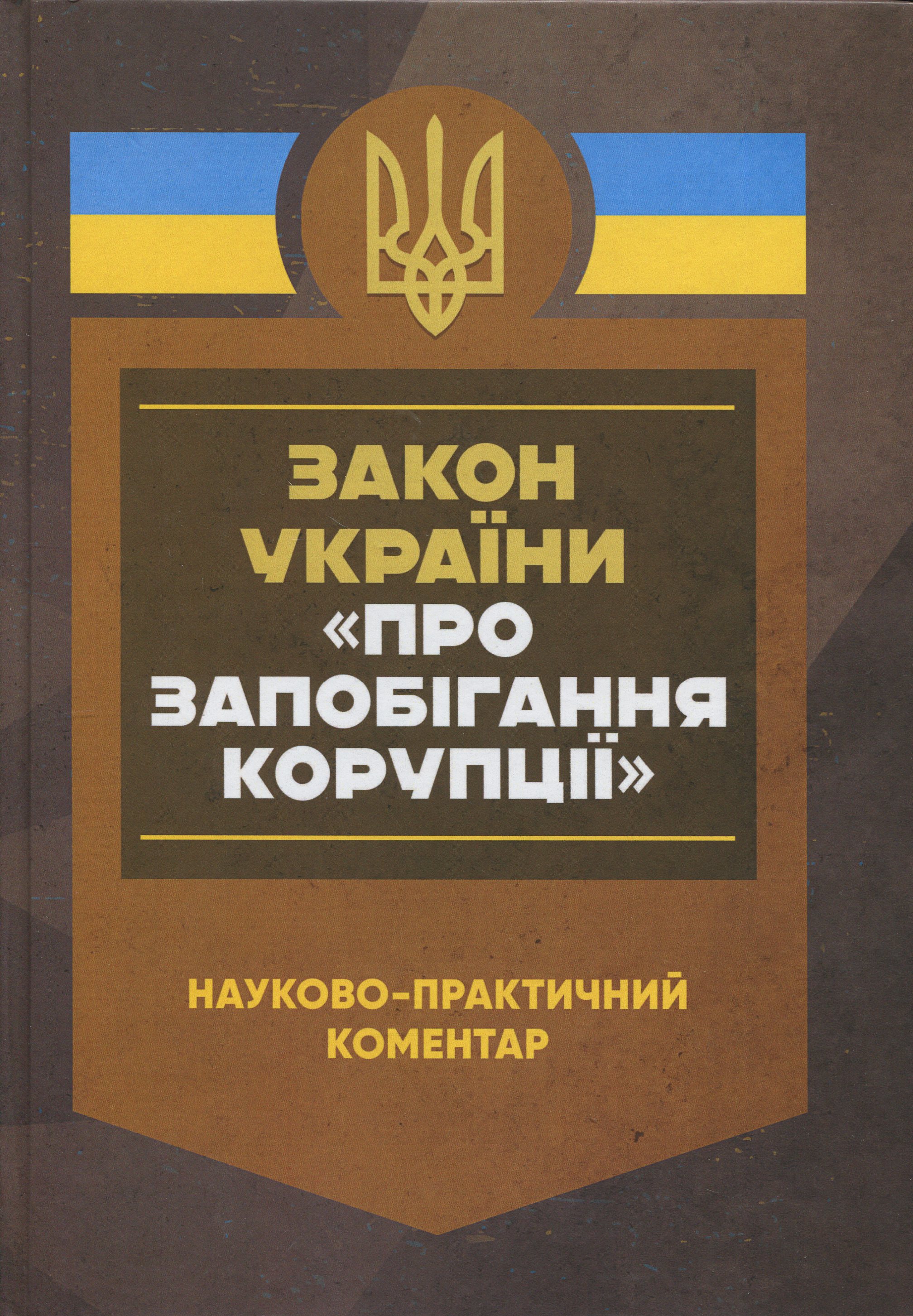 Закон України «Про запобігання корупції». Науково-практичний коментар (ЗУ)