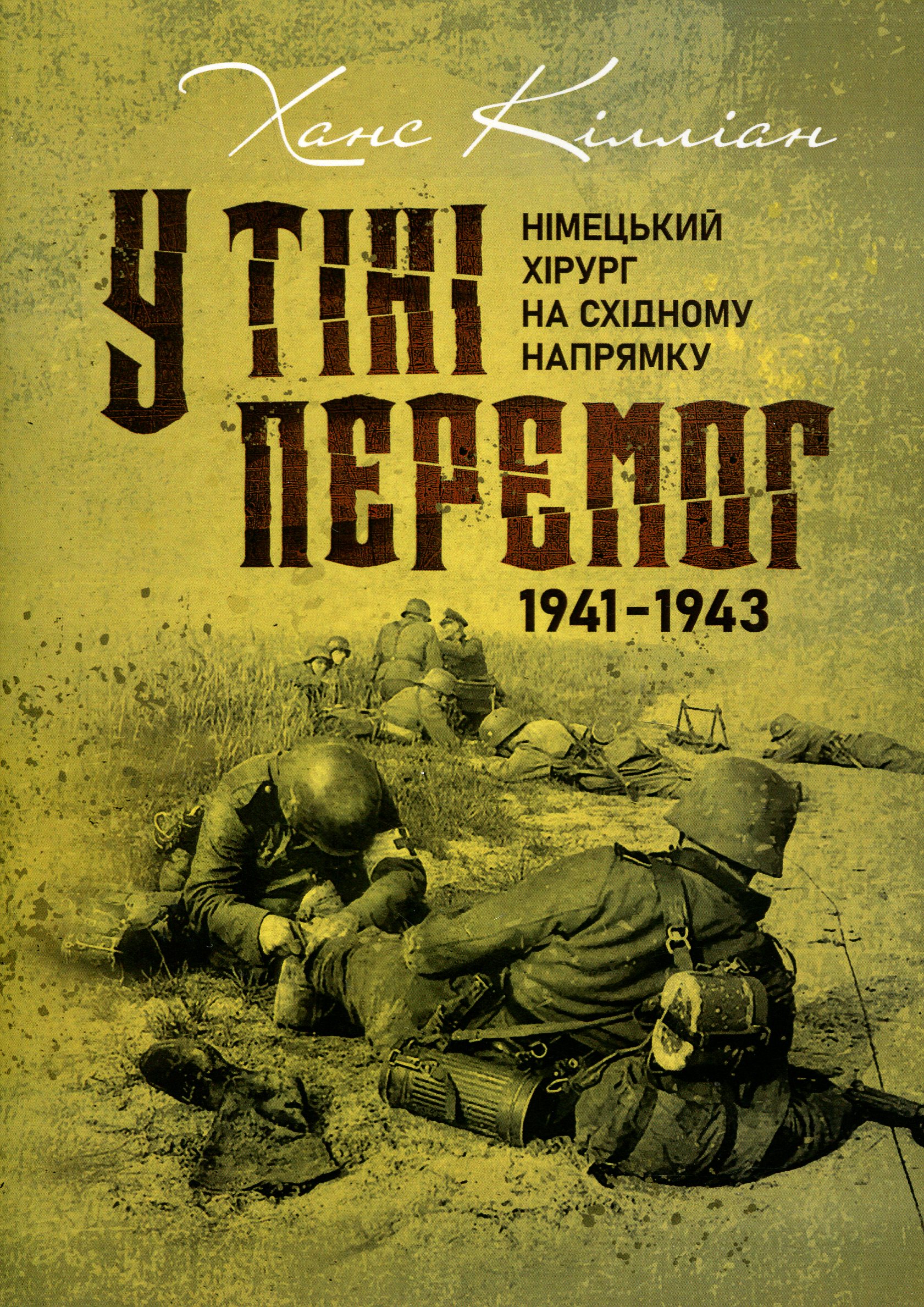 У тіні перемог. Німецький хірург на Східному напрямку 1941—1943