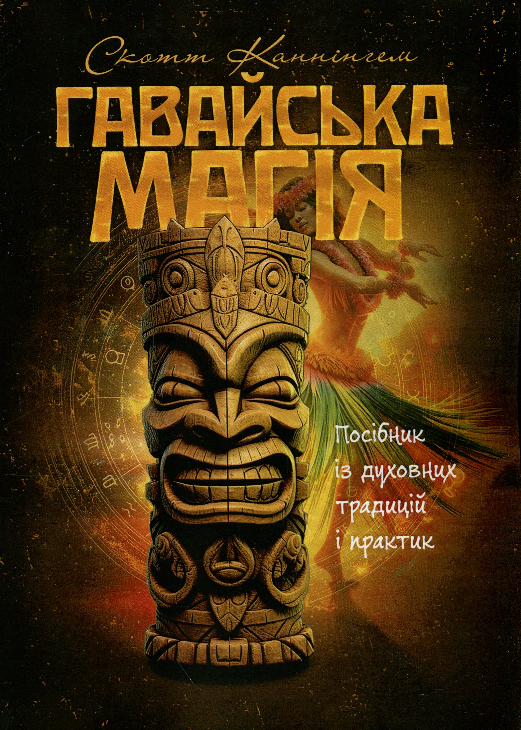Гавайська магія. Посібник із духовних традицій і практик