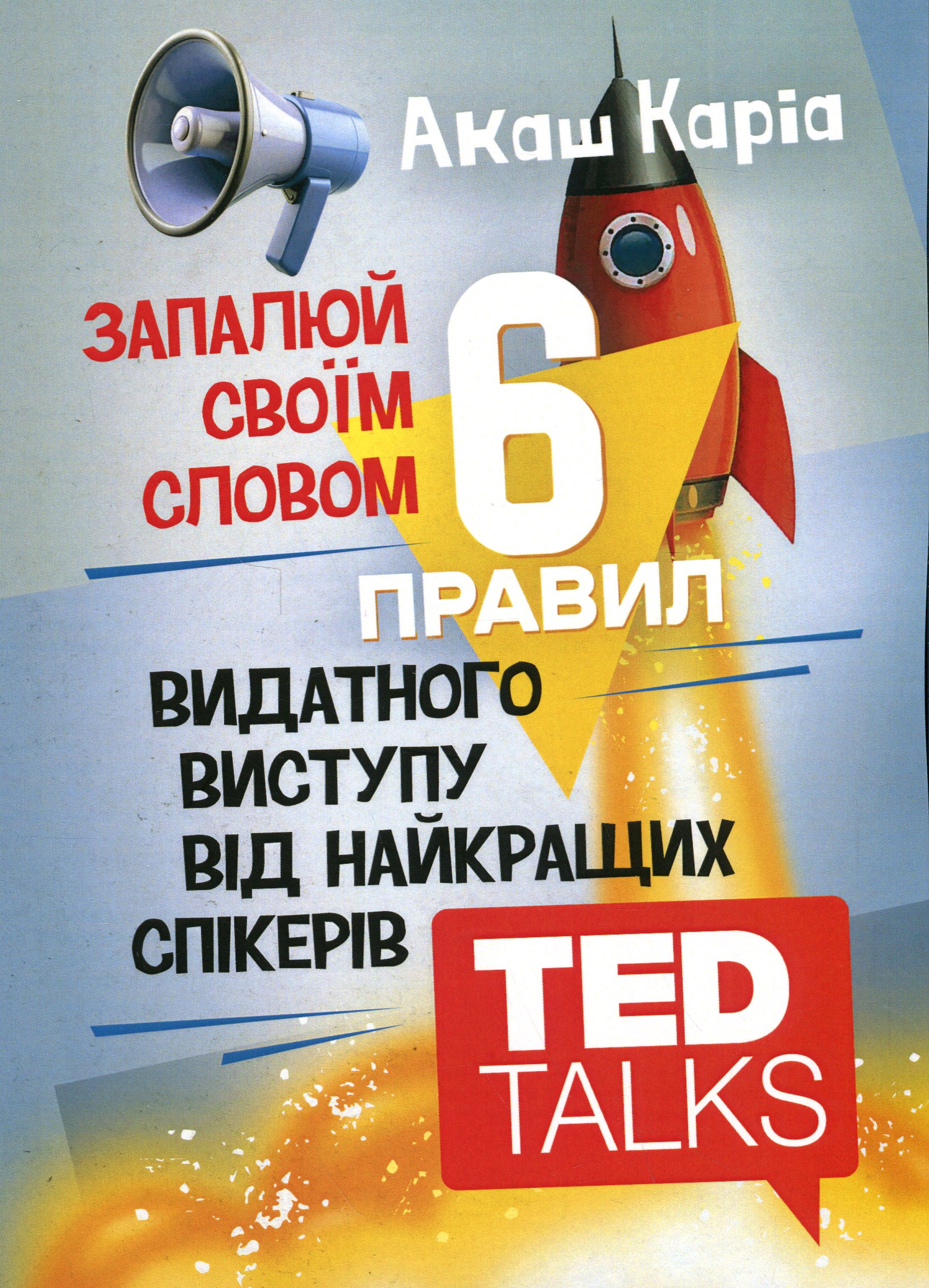 Запалюй своїм словом. 6 правил видатного виступу від найкращих спікерів TED Talks