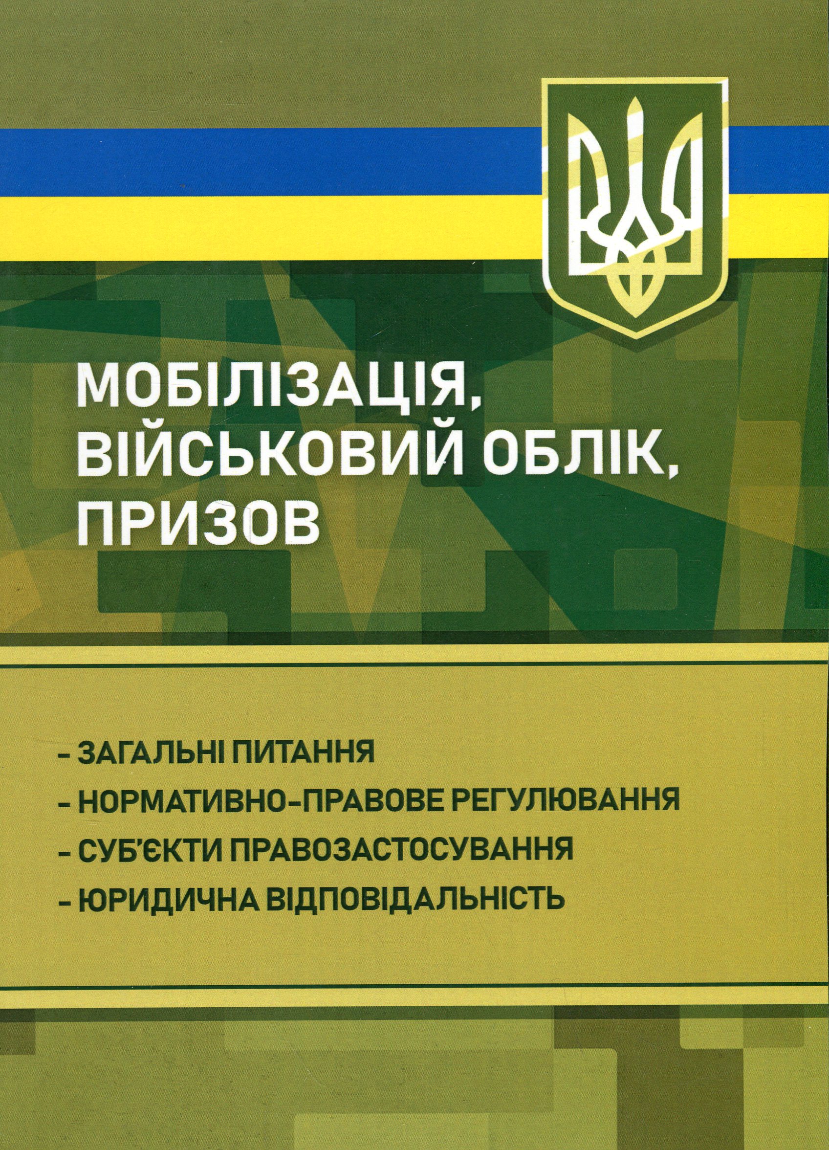 Мобілізація, військовий облік, призов