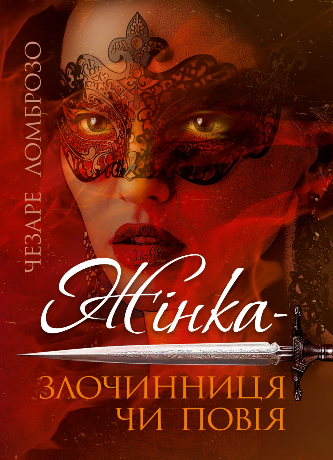 Жінка – злочинниця чи повія