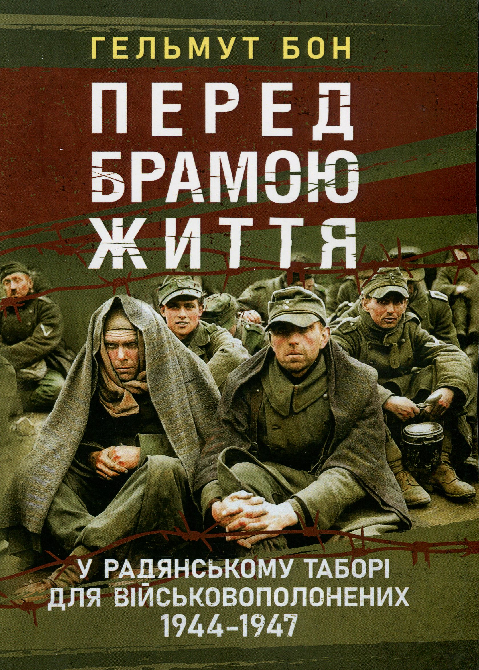 Перед брамою життя. У радянському таборі для військовополонених 1944—1947