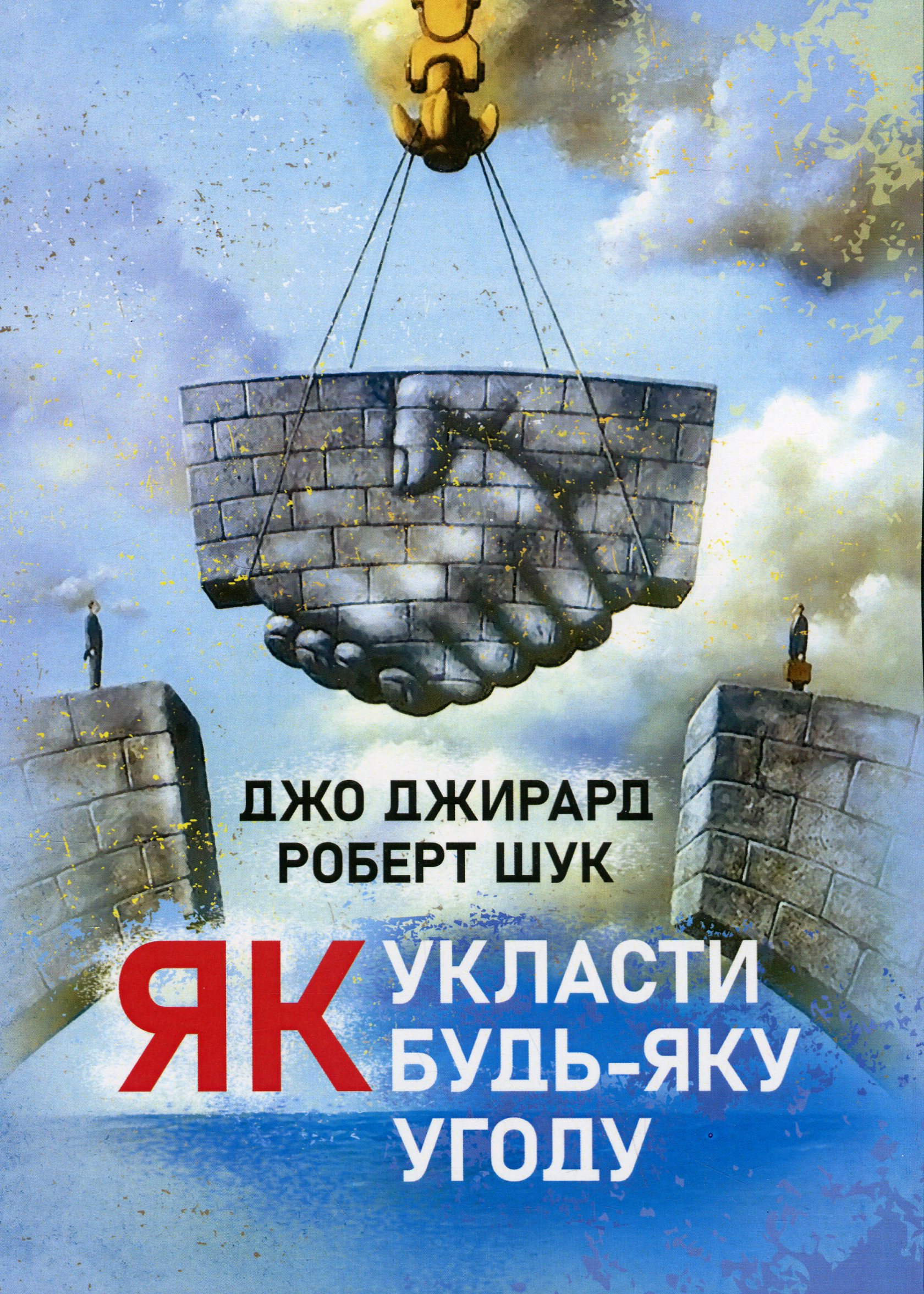 Як укласти будь-яку угоду