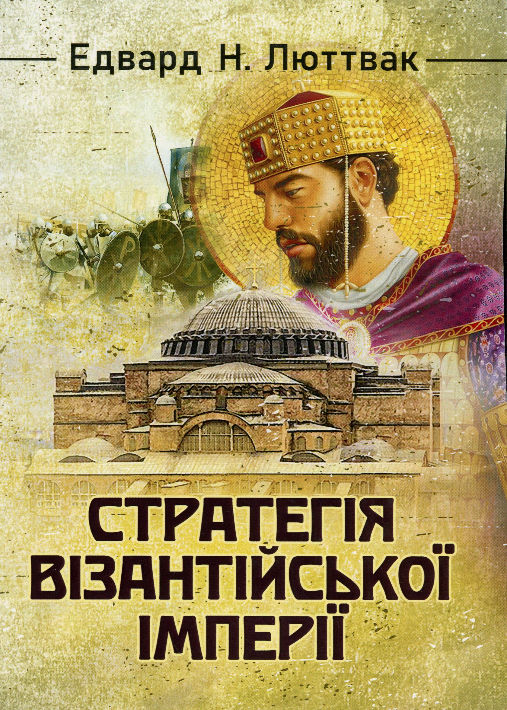 Стратегія Візантійської імперії