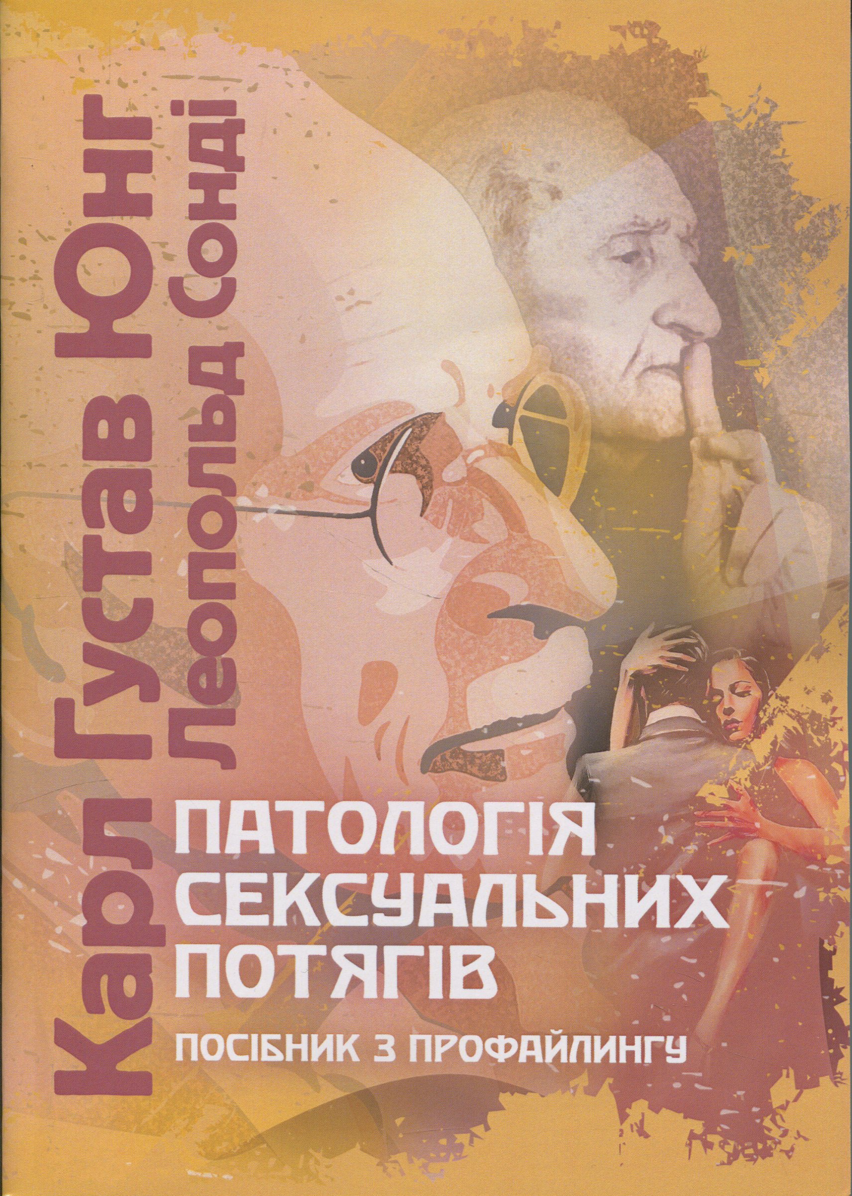 Патологія сексуальних потягів. Посібник з профайлингу