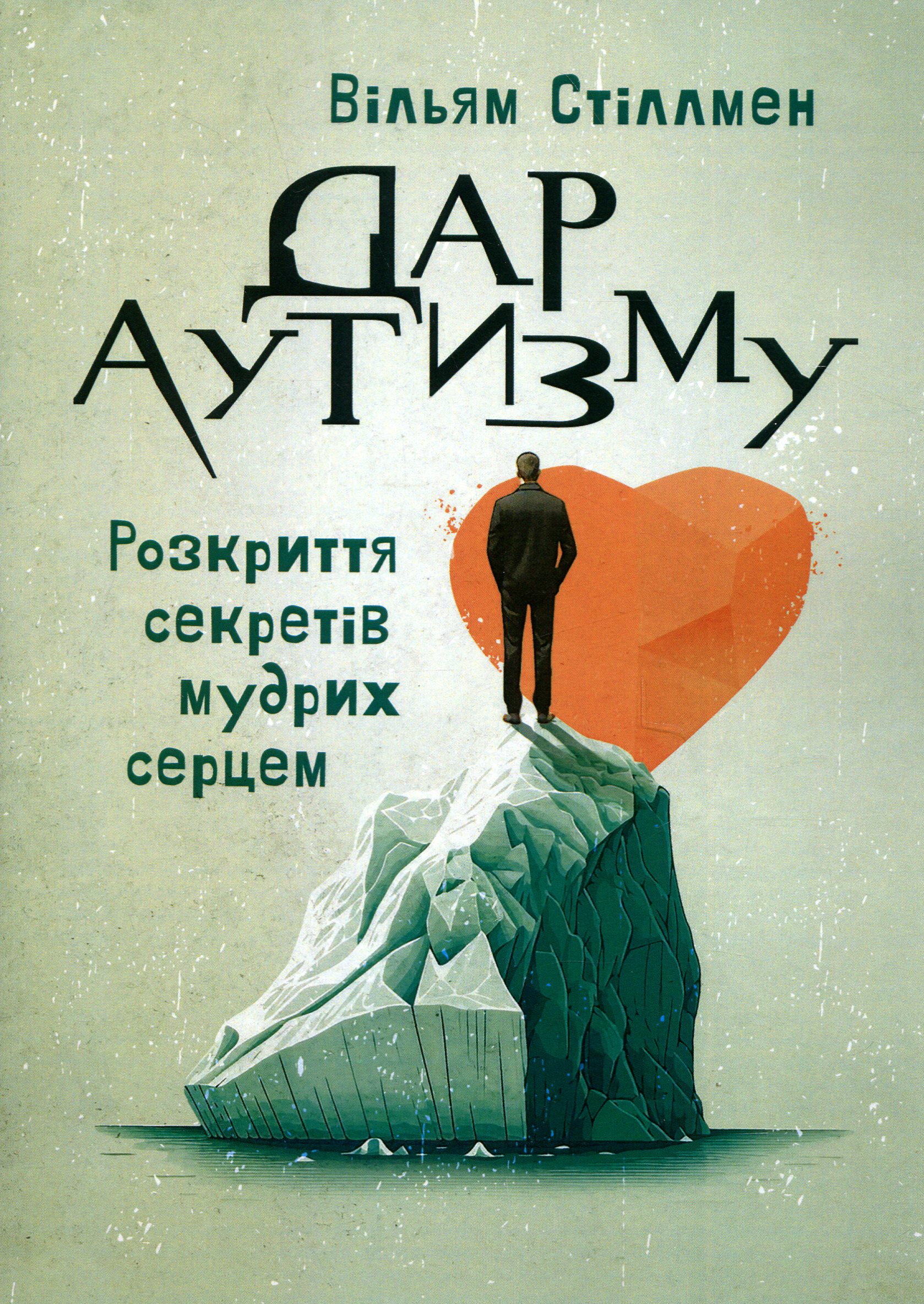 Дар аутизму. Розкриття секретів мудрих серцем