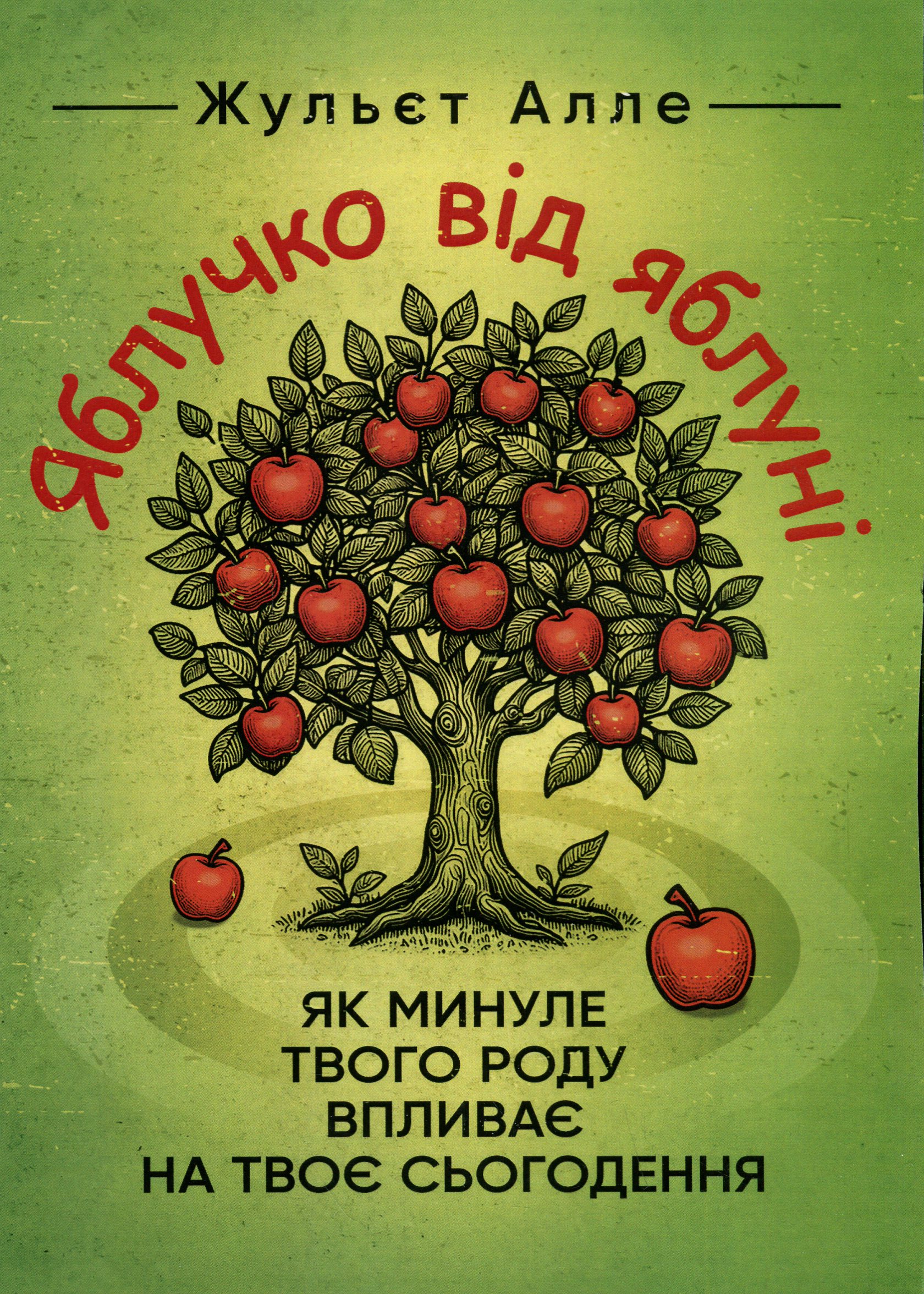 Яблучко від яблуні. Як минуле твого роду впливає на твоє сьогодення