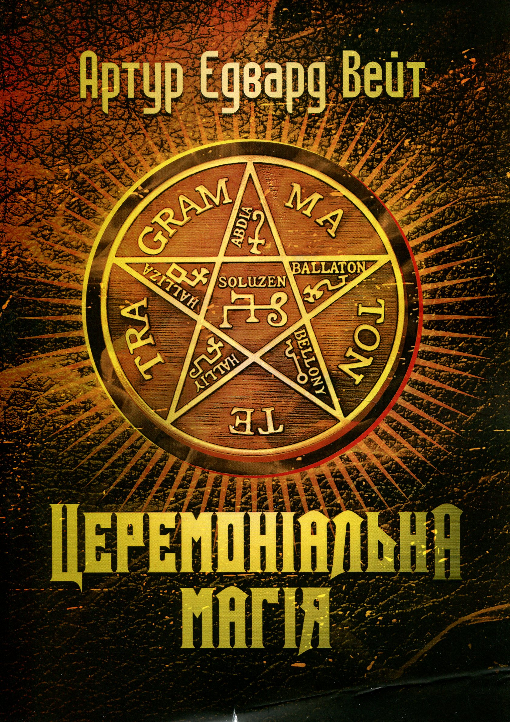 Церемоніальна магія