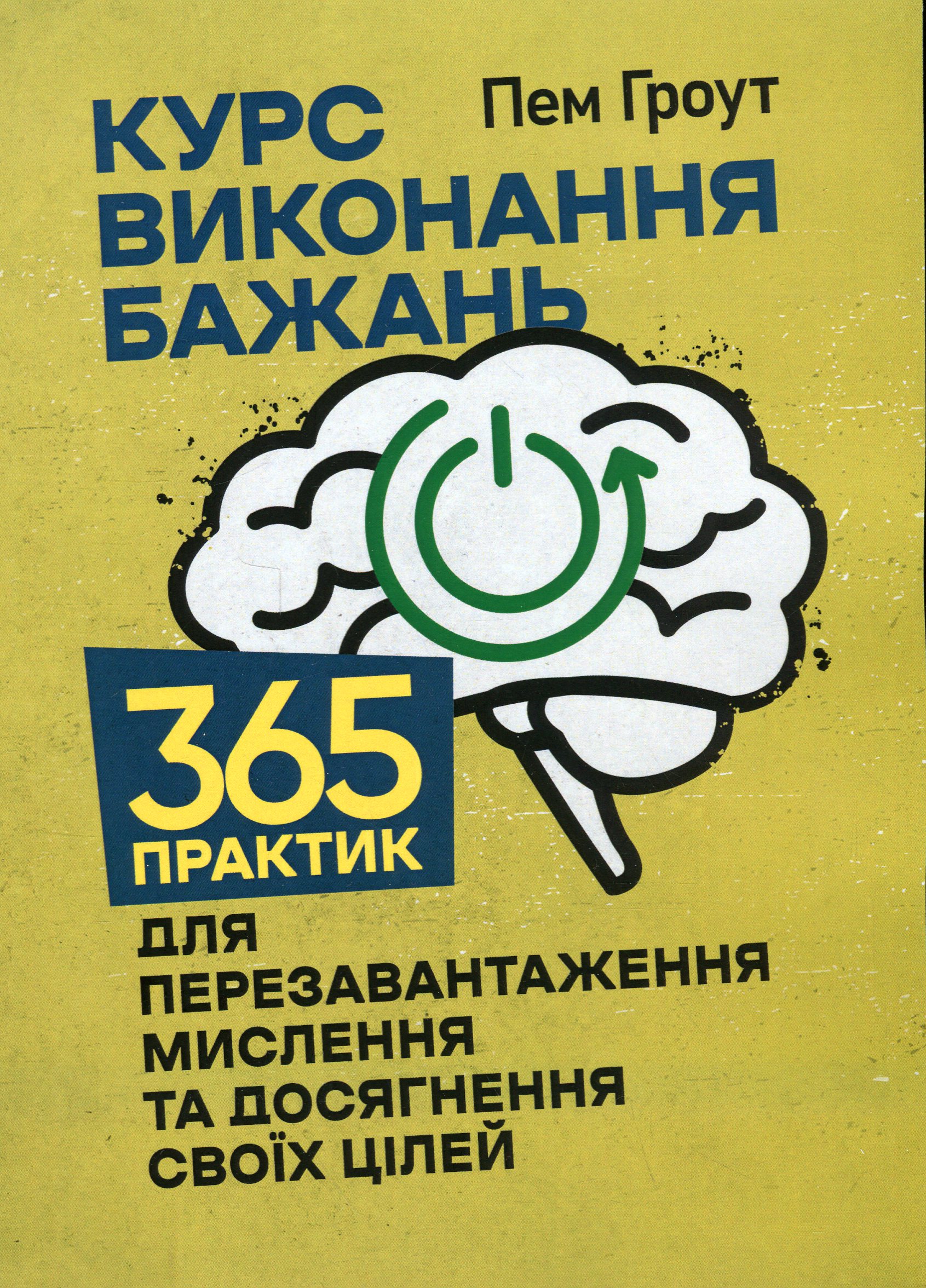 Курс виконання бажань. 365 практик для перезавантаження мислення та досягнення своїх цілей