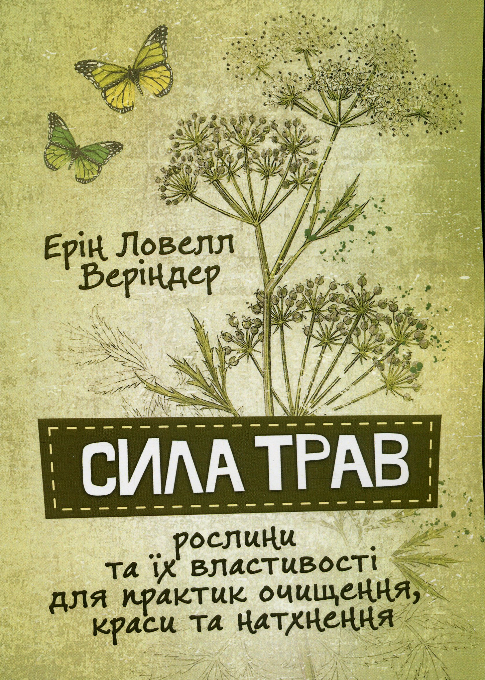 Сила трав. Рослини та їх властивості для практик очищення, краси та натхнення