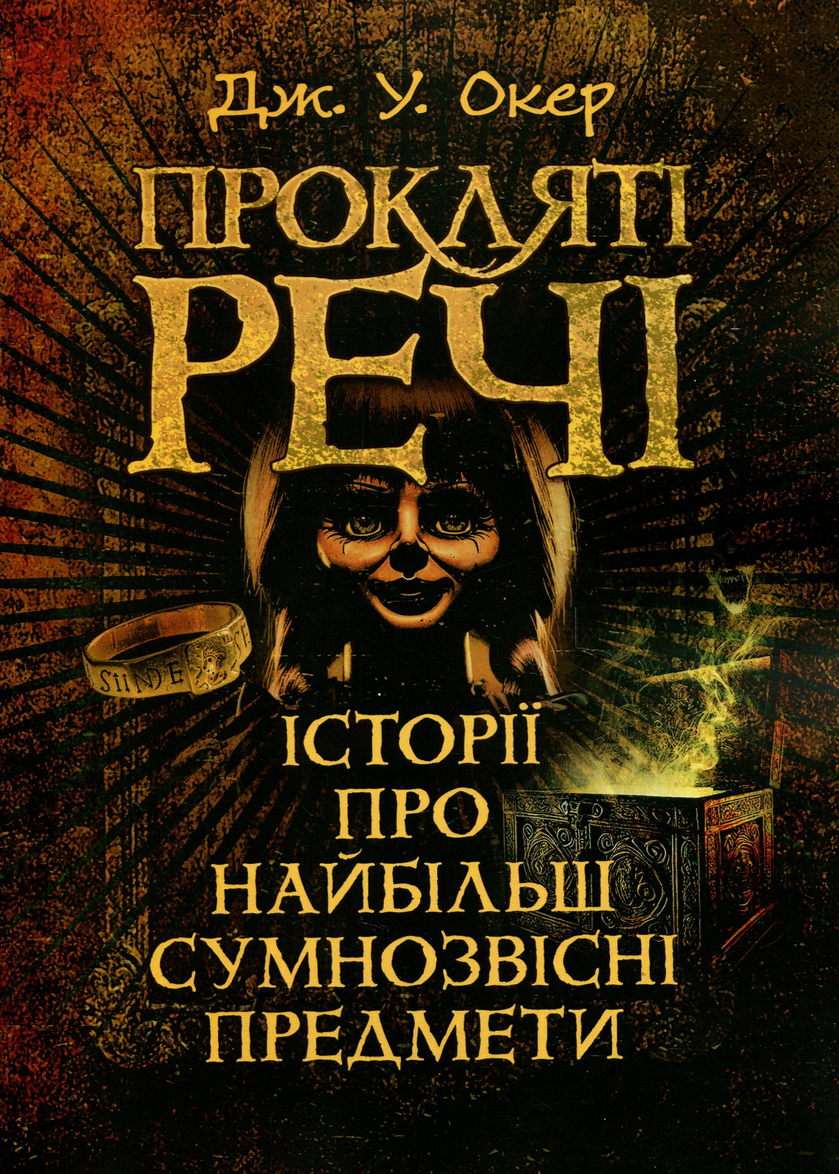 Прокляті речі. Історії про найбільш сумнозвісні предмети