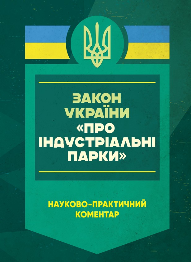 Закон України "Про індустріальні парки". Науково-практичний коментар. Станом на 8 січня 2025 року