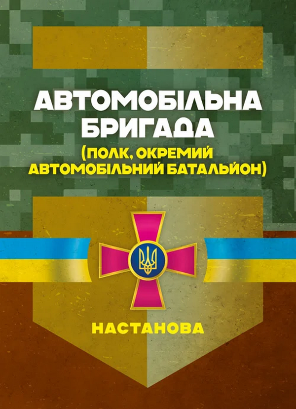 Автомобільна бригада (полк, окремий автомобільний батальйон). Настанова