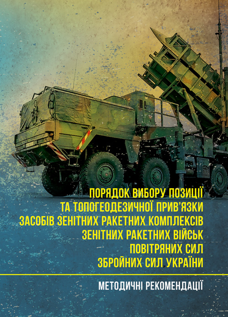 Порядок вибору позиції та топогеодезичної прив’язки засобів зенітних ракетних комплексів зенітних ракетних військ Повітряних Сил Збройних Сил України