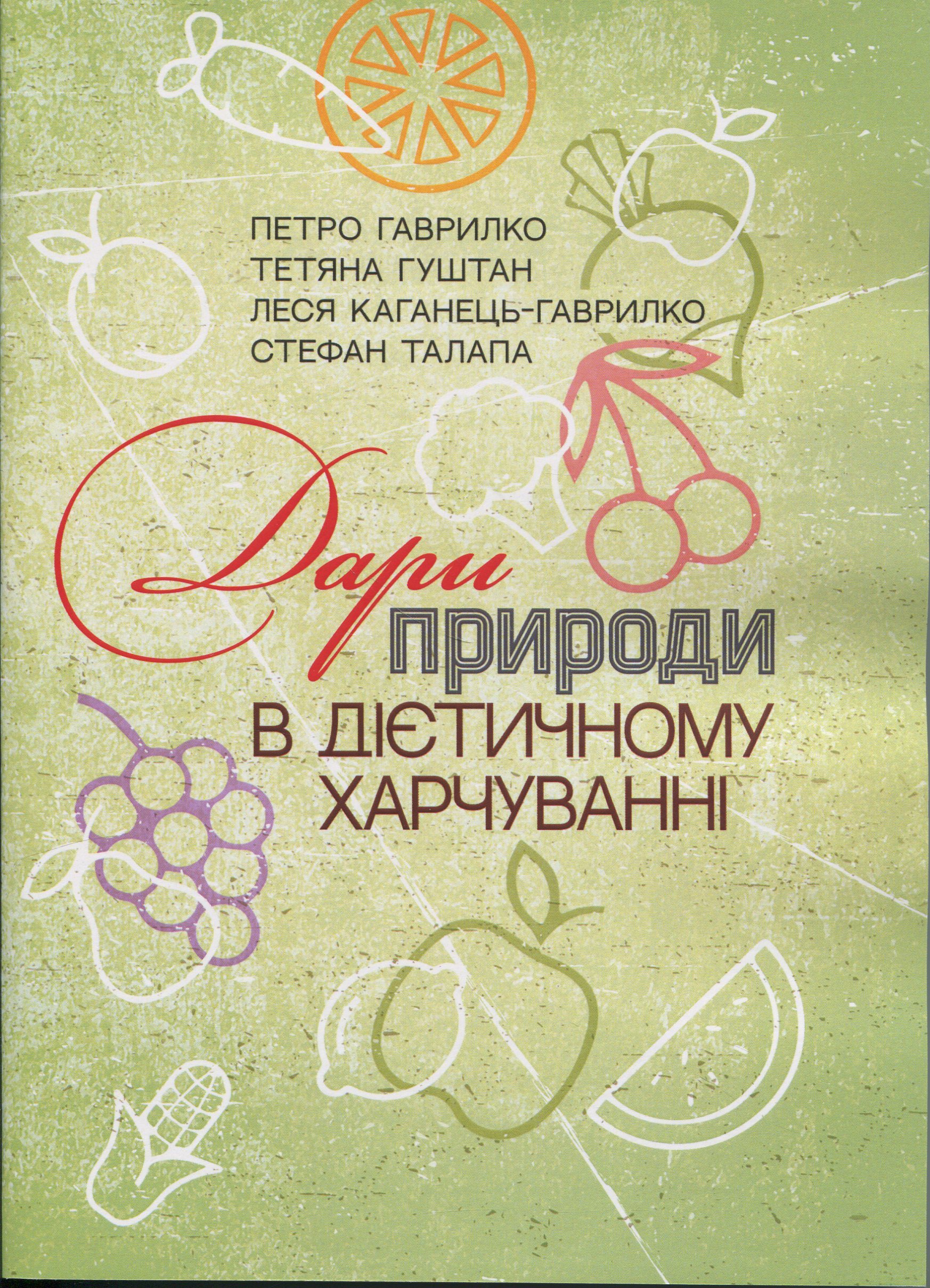 Дари природи в дієтичному харчуванні