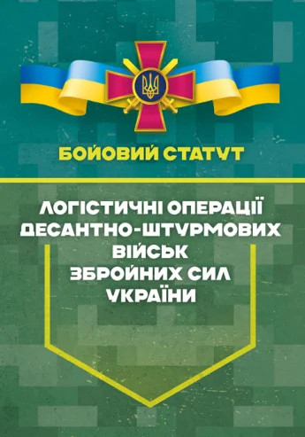 Бойовий статут “Логістичні операції Десантно-штурмових військ Збройних Сил України» Частина ІІ (Батальйон, рота)