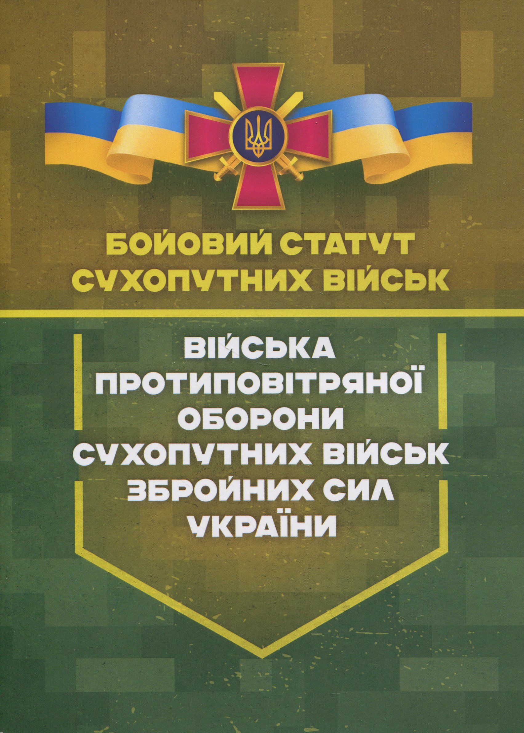 Бойовий статут сухопутних військ. Війська протиповітряної оборони Сухопутних військ Збройних Сил України