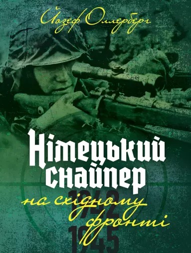 Німецький снайпер на східному фронті 1942-1945