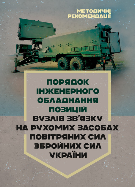 Порядок інженерного обладнання позицій вузлів зв’язку на рухомих засобах повітряних сил Збройних Сил України. Методичні рекомендації