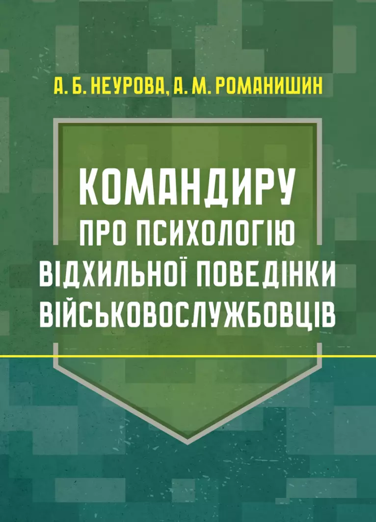 Командиру про психологію відхильної поведінки військовослужбовців