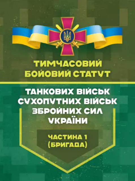 Тимчасовий бойовий статут танкових військ сухопутних військ Збройних Сил України. Частина 1 (бригада)