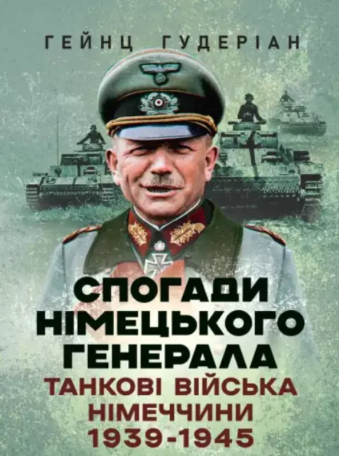 Спогади німецького генерала. Танкові війська Німеччини 1939-1945