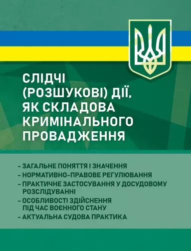 Слідчі (розшукові) дії як складова кримінального провадження