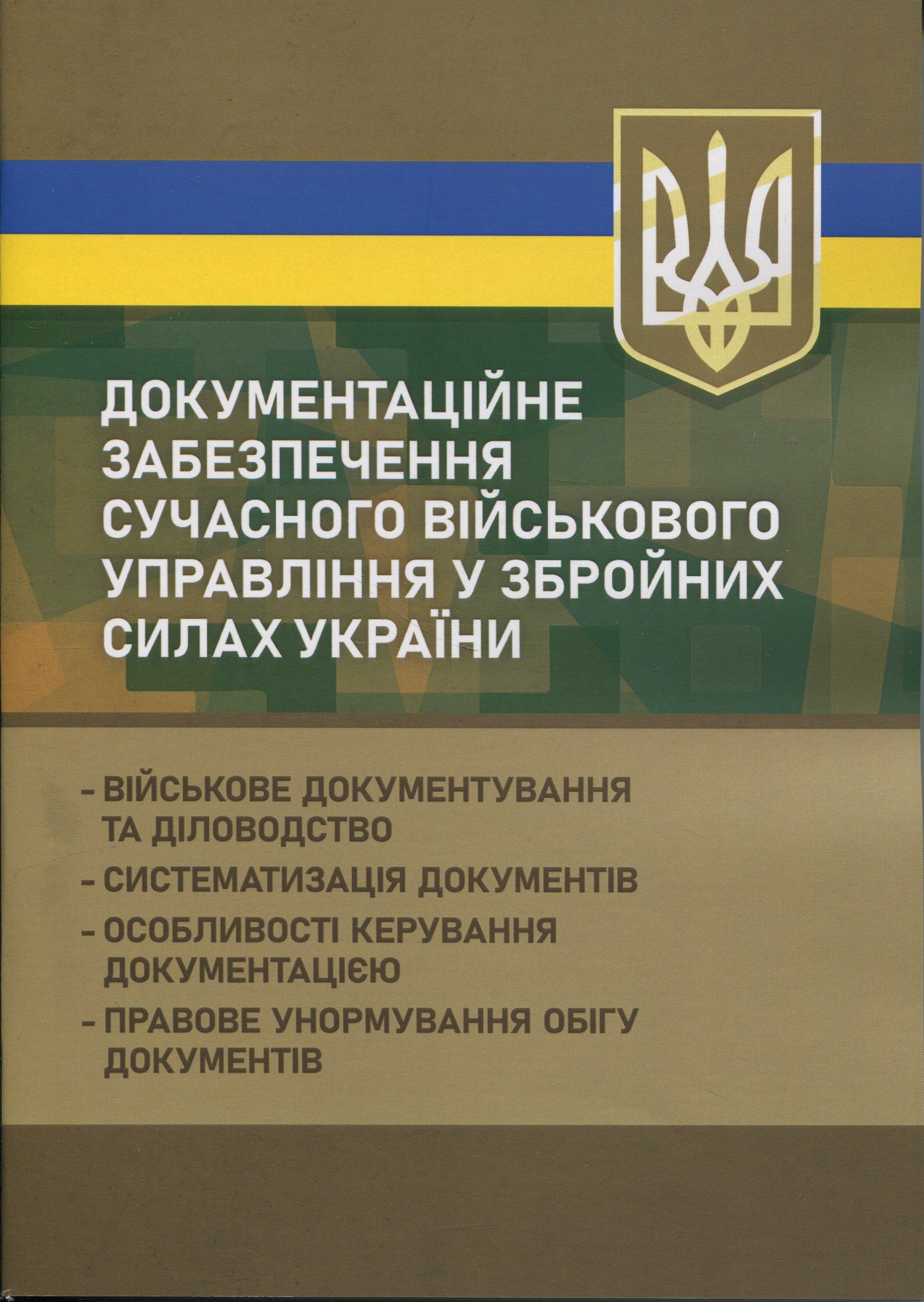 Документаційне забезпечення сучасного військового управління у Збройних Силах України