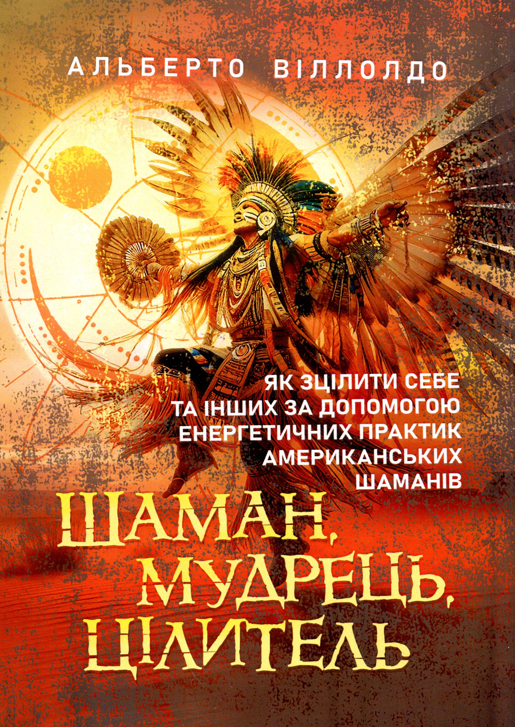 Шаман, мудрець, цілитель. Як зцілити себе та інших за допомогою енергетичних практик американських шаманів