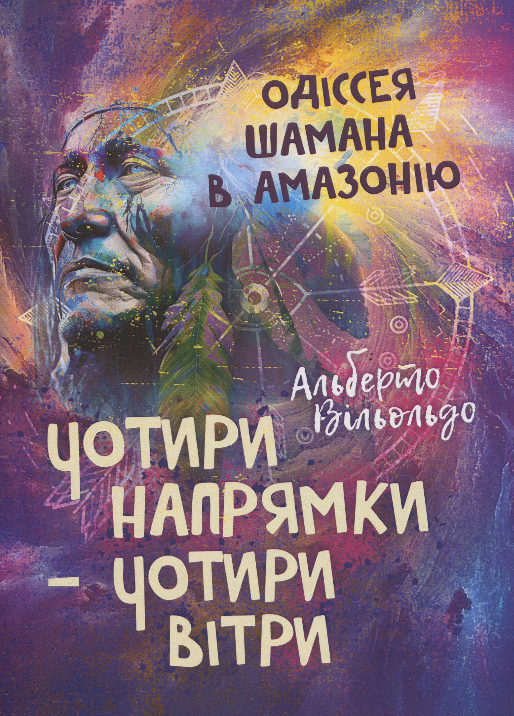Чотири напрямки — чотири вітри. Одіссея шамана в Амазонію