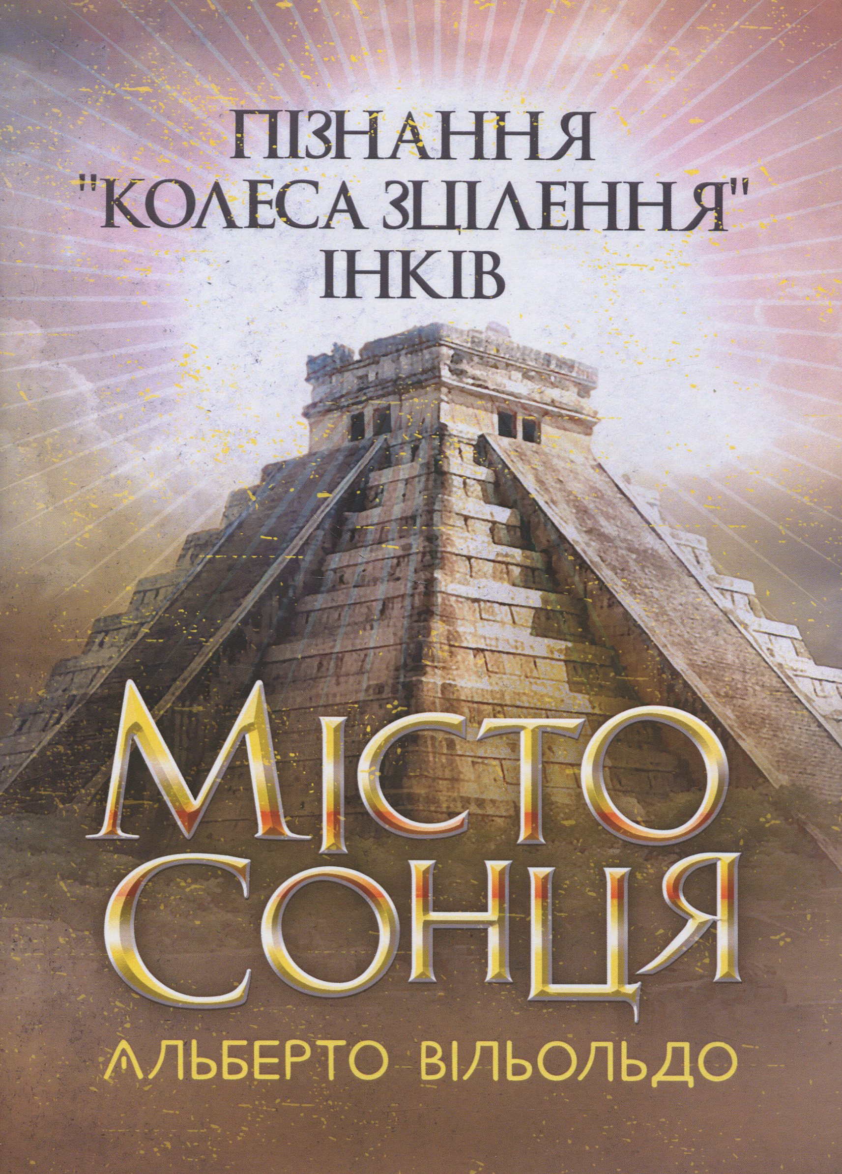 Місто сонця. Пізнання «колеса зцілення» інків