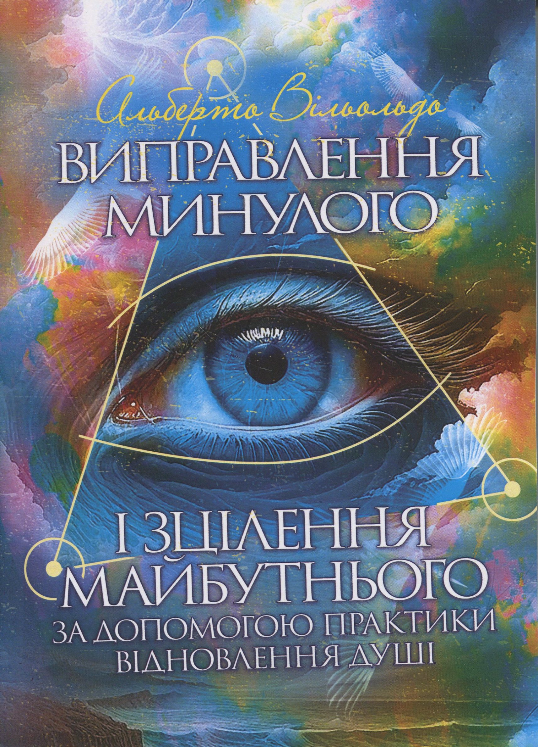 Виправлення минулого і зцілення майбутнього за допомогою практики
відновлення душі